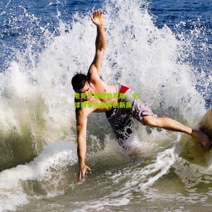 【开云下载】电竞产业蓬勃发展，全球赛事热度再创新高