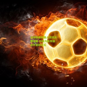 开云app|全球首届机器人竞技大赛落幕 科技与体育融合开启新纪元