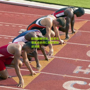 开云app：欧冠巅峰对决，皇家马德里绝杀拜仁慕尼黑挺进决赛