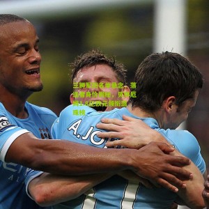 开云app|三狮军团名单悬念，落选者身价揭秘，贝林厄姆1.8亿欧元领衔遗珠榜