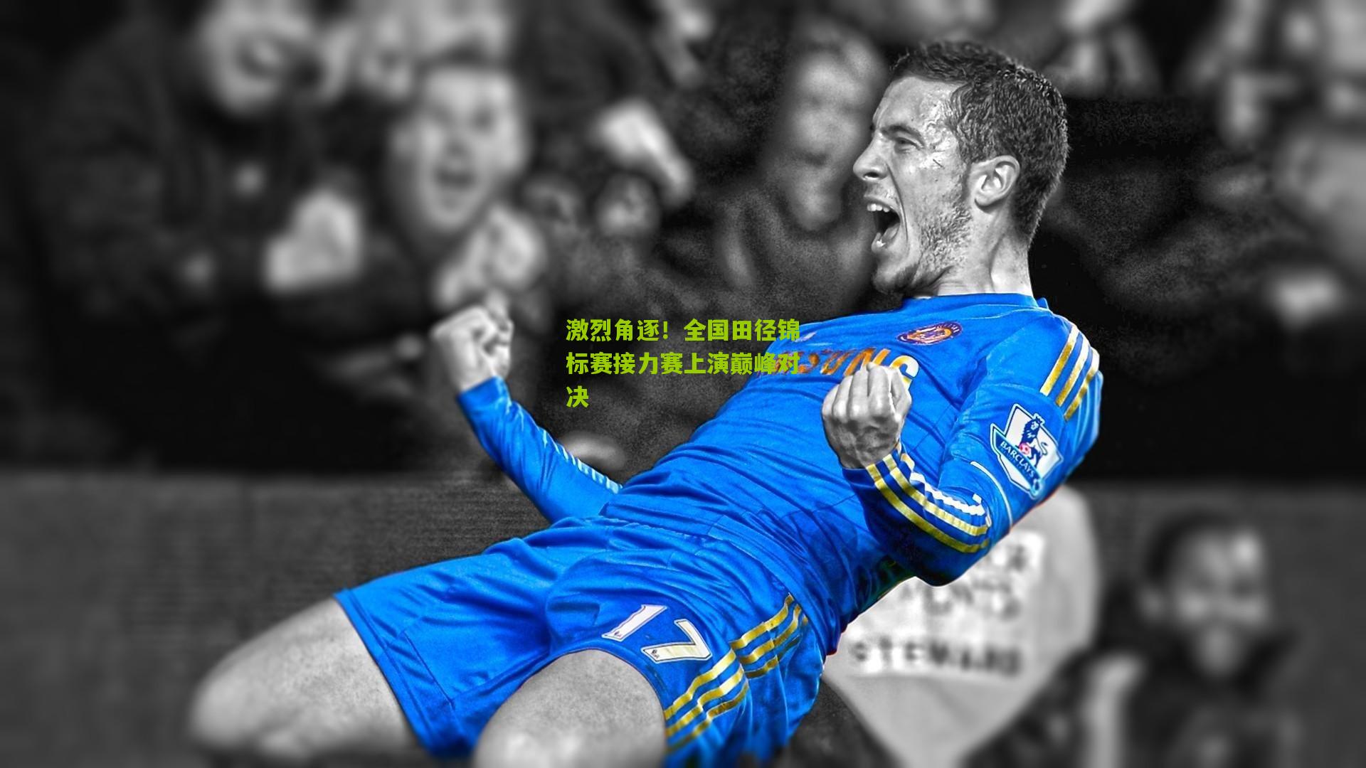 激烈角逐！全国田径锦标赛接力赛上演巅峰对决