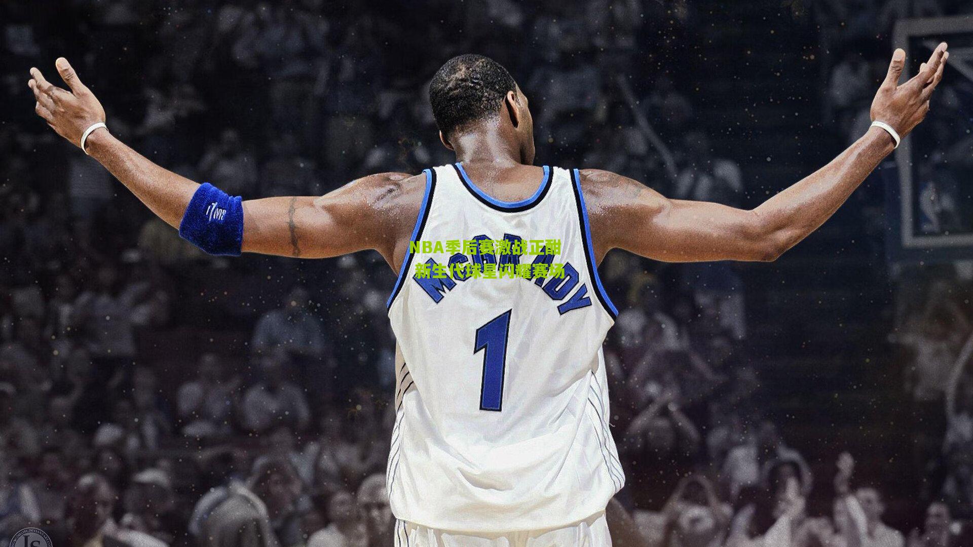 NBA季后赛激战正酣 新生代球星闪耀赛场