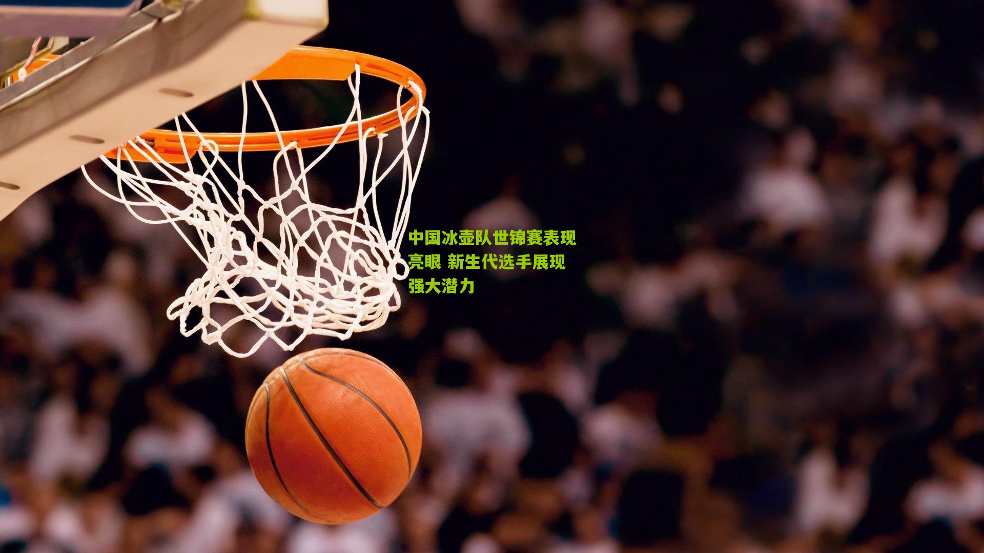 中国冰壶队世锦赛表现亮眼 新生代选手展现强大潜力