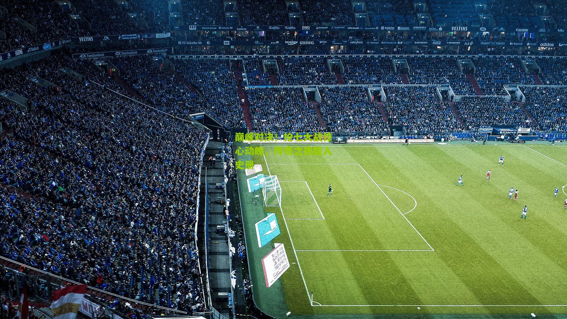 巅峰对决!抢七大战惊心动魄,传奇之夜载入史册