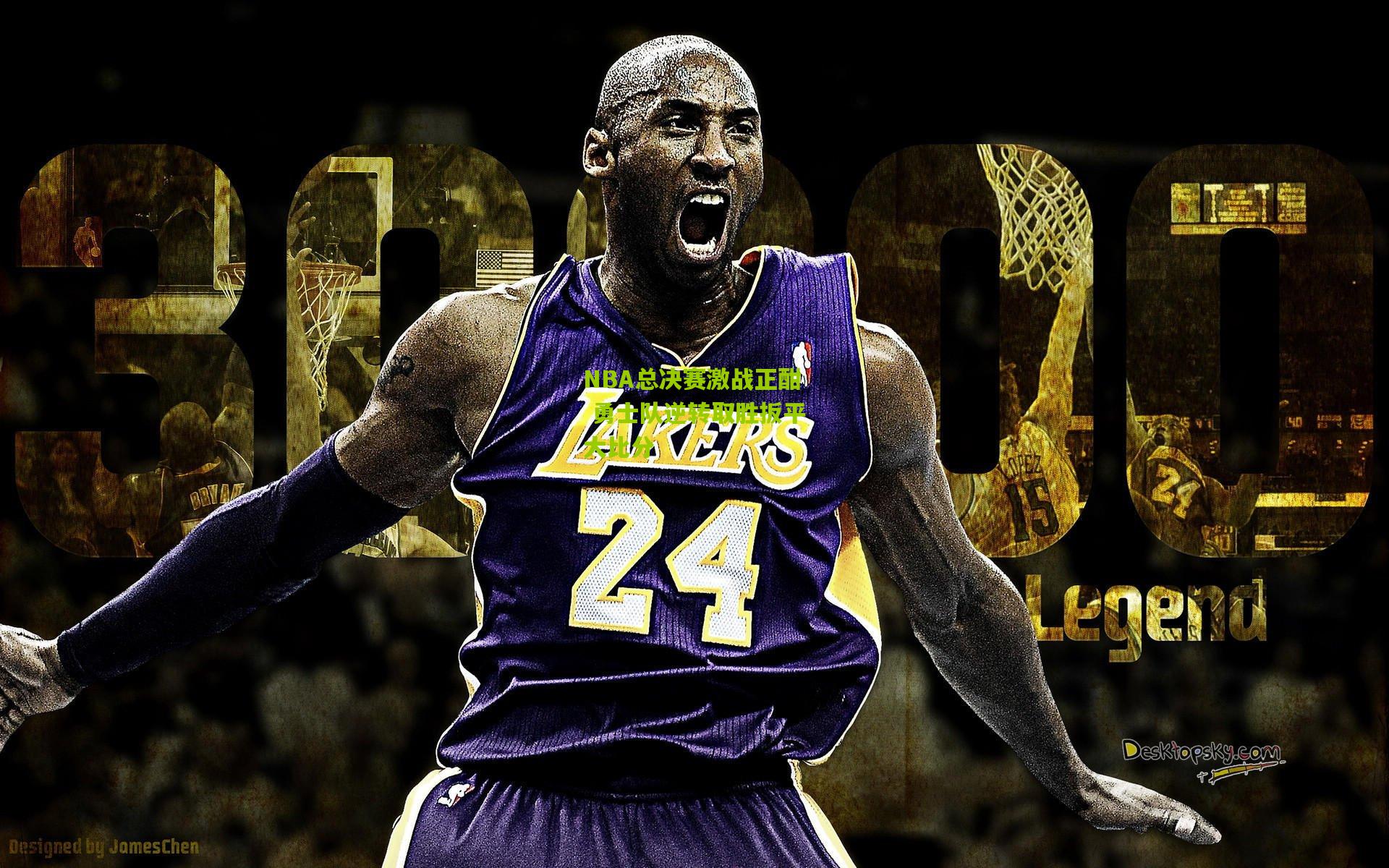 NBA总决赛激战正酣 勇士队逆转取胜扳平大比分