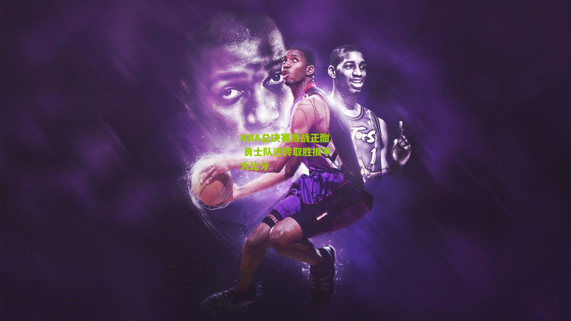 NBA总决赛激战正酣 勇士队逆转取胜扳平大比分