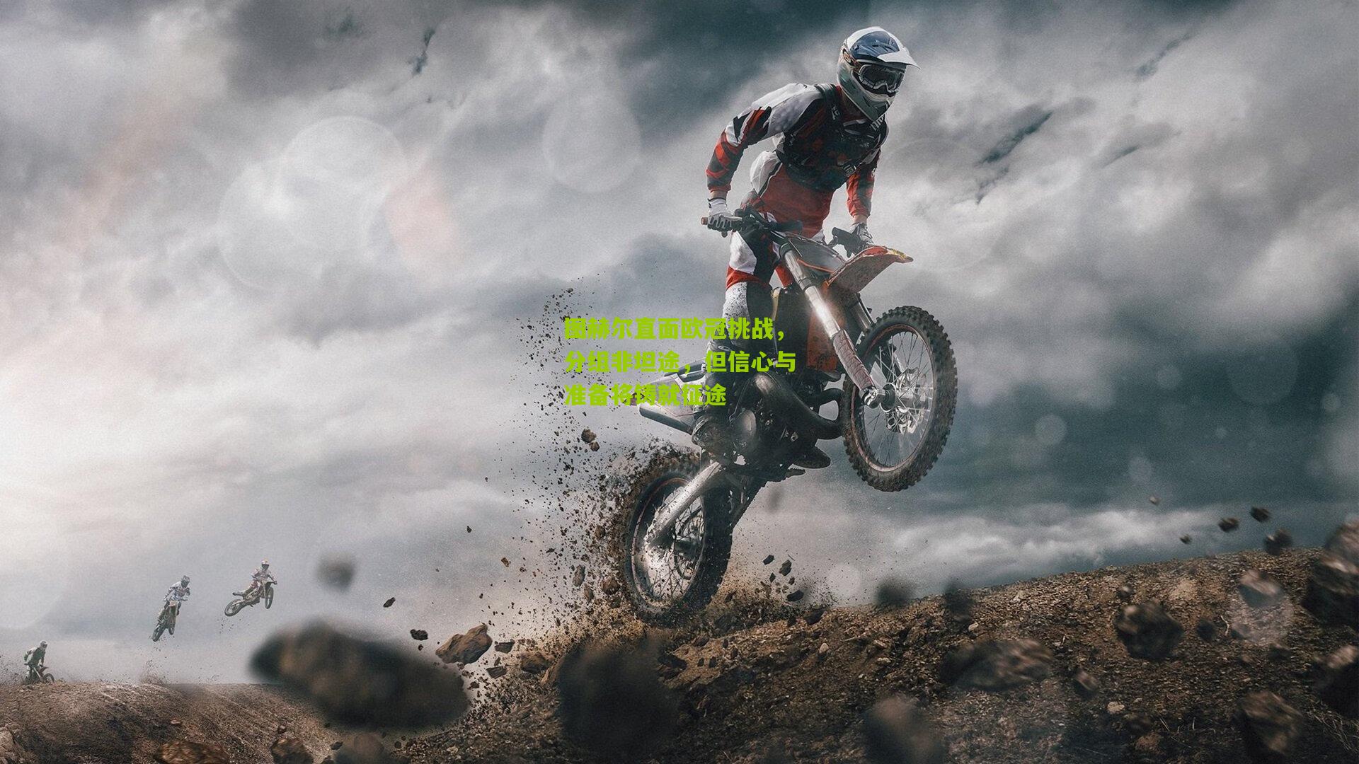 图赫尔直面欧冠挑战，分组非坦途，但信心与准备将铸就征途