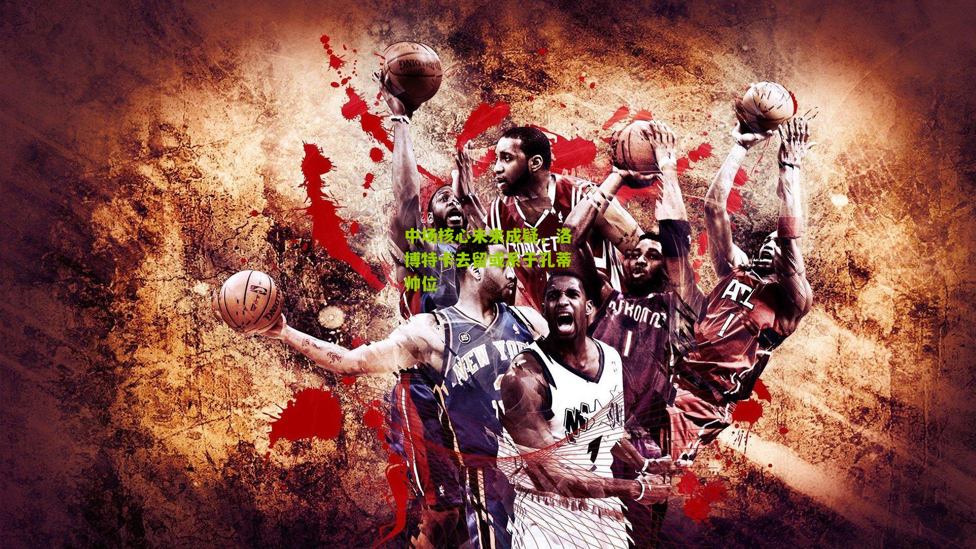 中场核心未来成疑，洛博特卡去留或系于孔蒂帅位