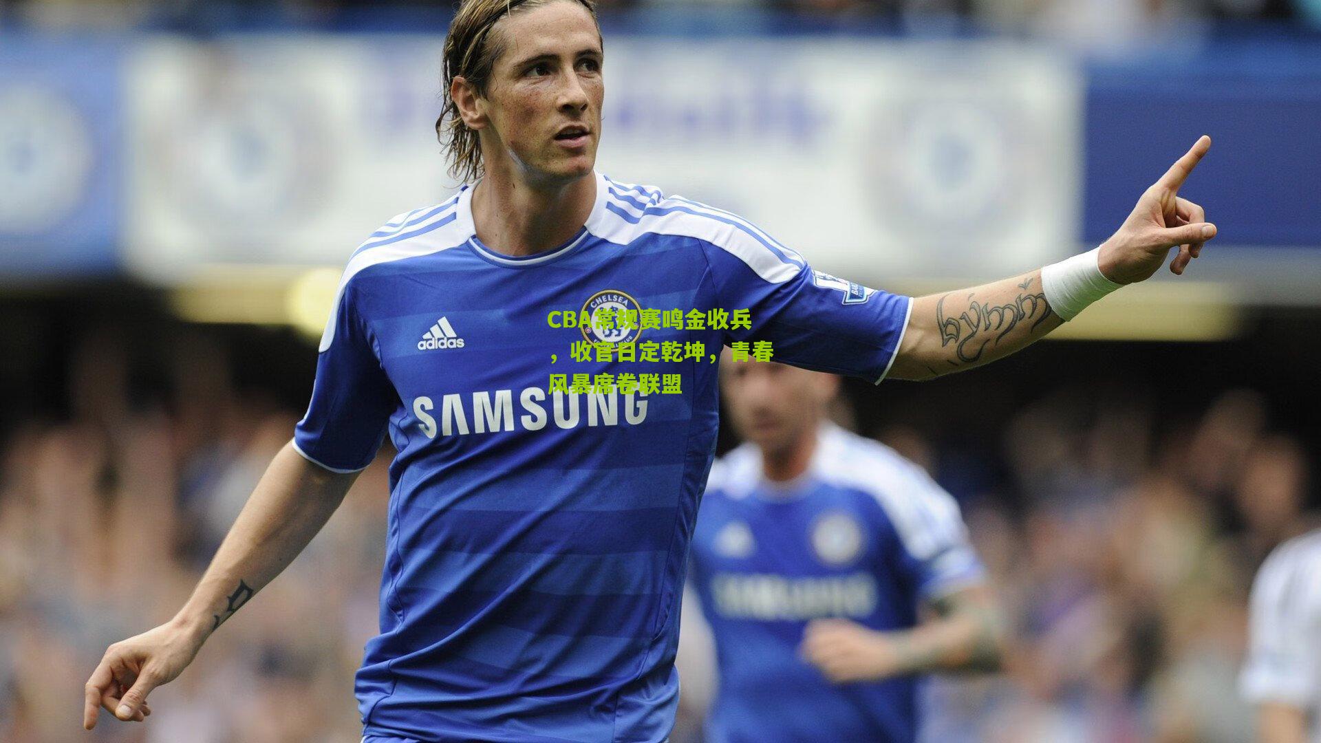 CBA常规赛鸣金收兵，收官日定乾坤，青春风暴席卷联盟