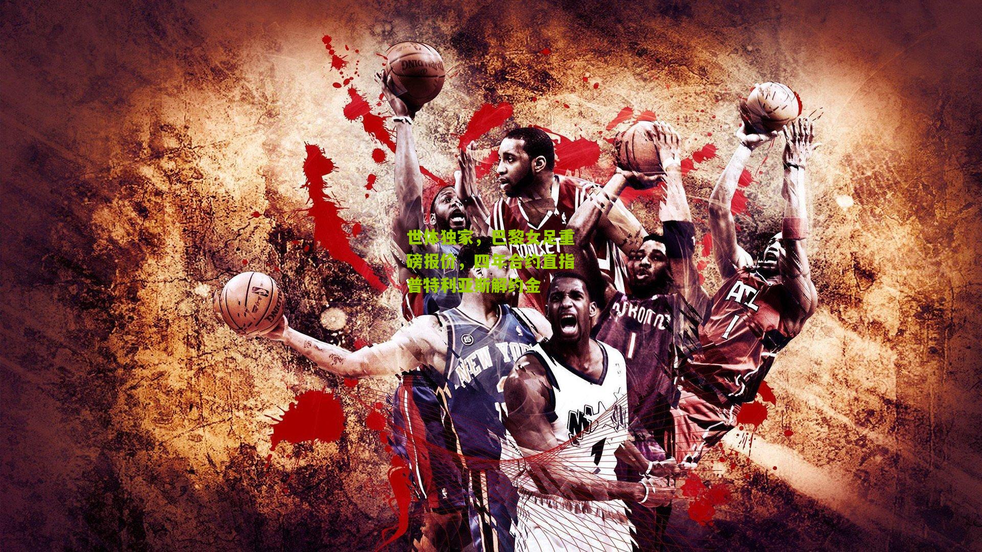 世体独家，巴黎女足重磅报价，四年合约直指普特利亚斯解约金