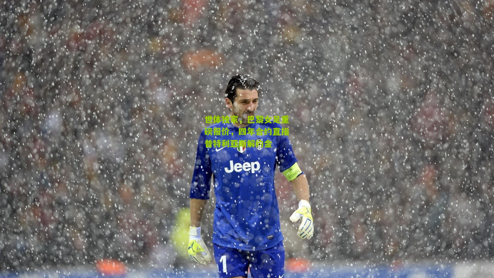 世体独家，巴黎女足重磅报价，四年合约直指普特利亚斯解约金