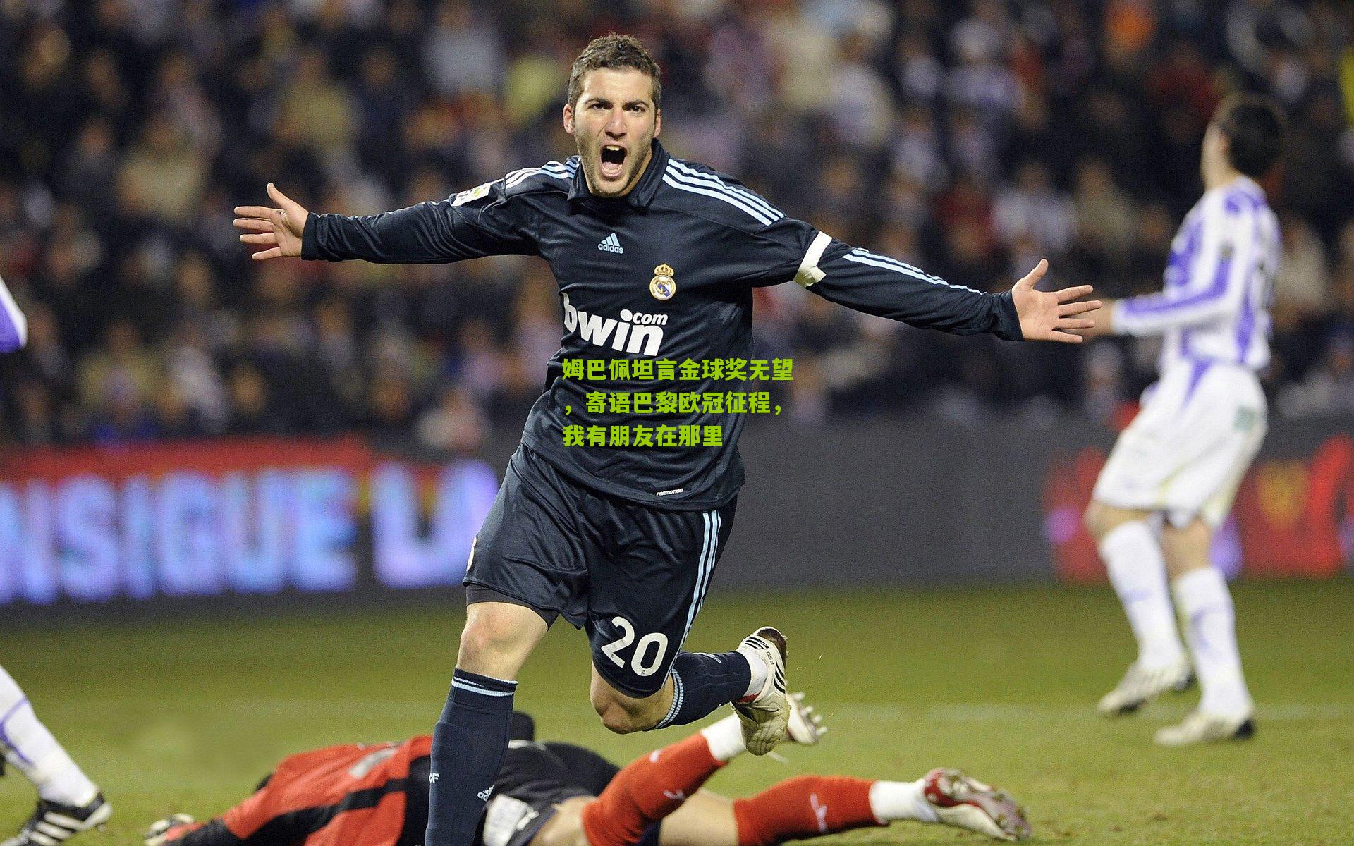 姆巴佩坦言金球奖无望，寄语巴黎欧冠征程，我有朋友在那里