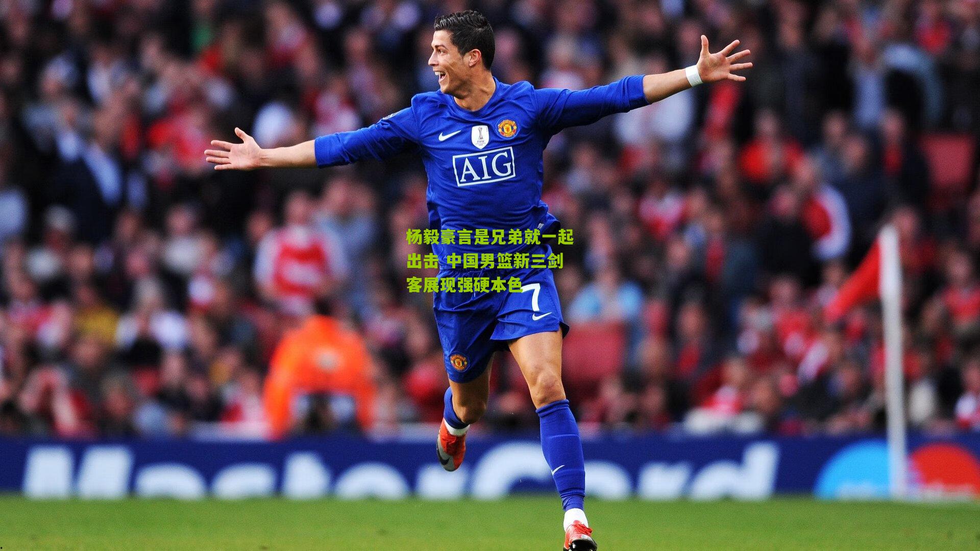 杨毅豪言是兄弟就一起出击 中国男篮新三剑客展现强硬本色