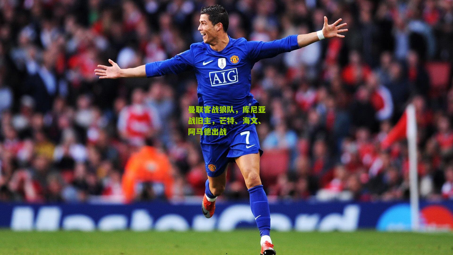 曼联客战狼队，库尼亚战旧主，芒特、海文、阿马德出战