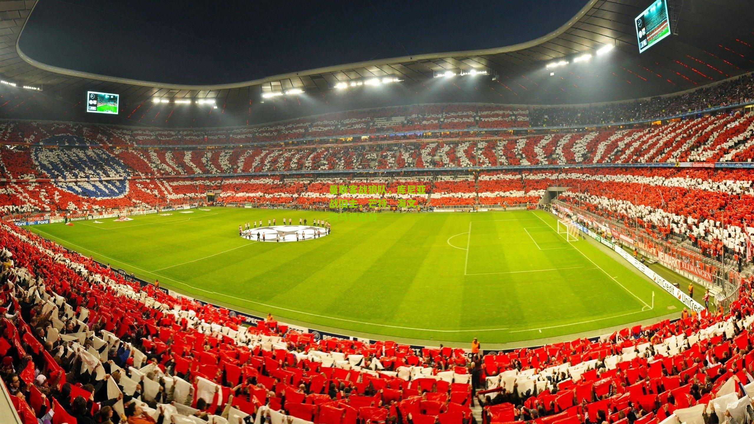 曼联客战狼队，库尼亚战旧主，芒特、海文、阿马德出战