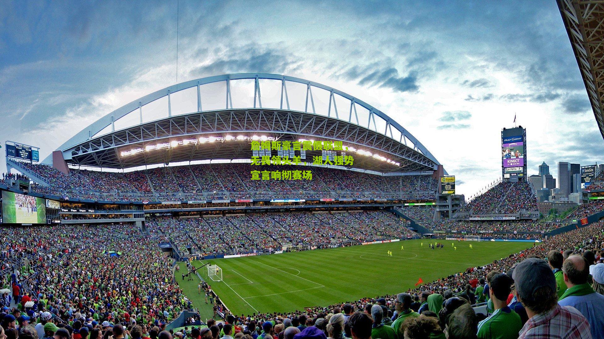 詹姆斯豪言震慑联盟，无畏领头羊，湖人强势宣言响彻赛场