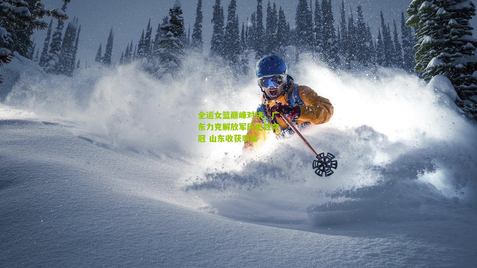 全运女篮巅峰对决，广东力克解放军历史性夺冠 山东收获季军