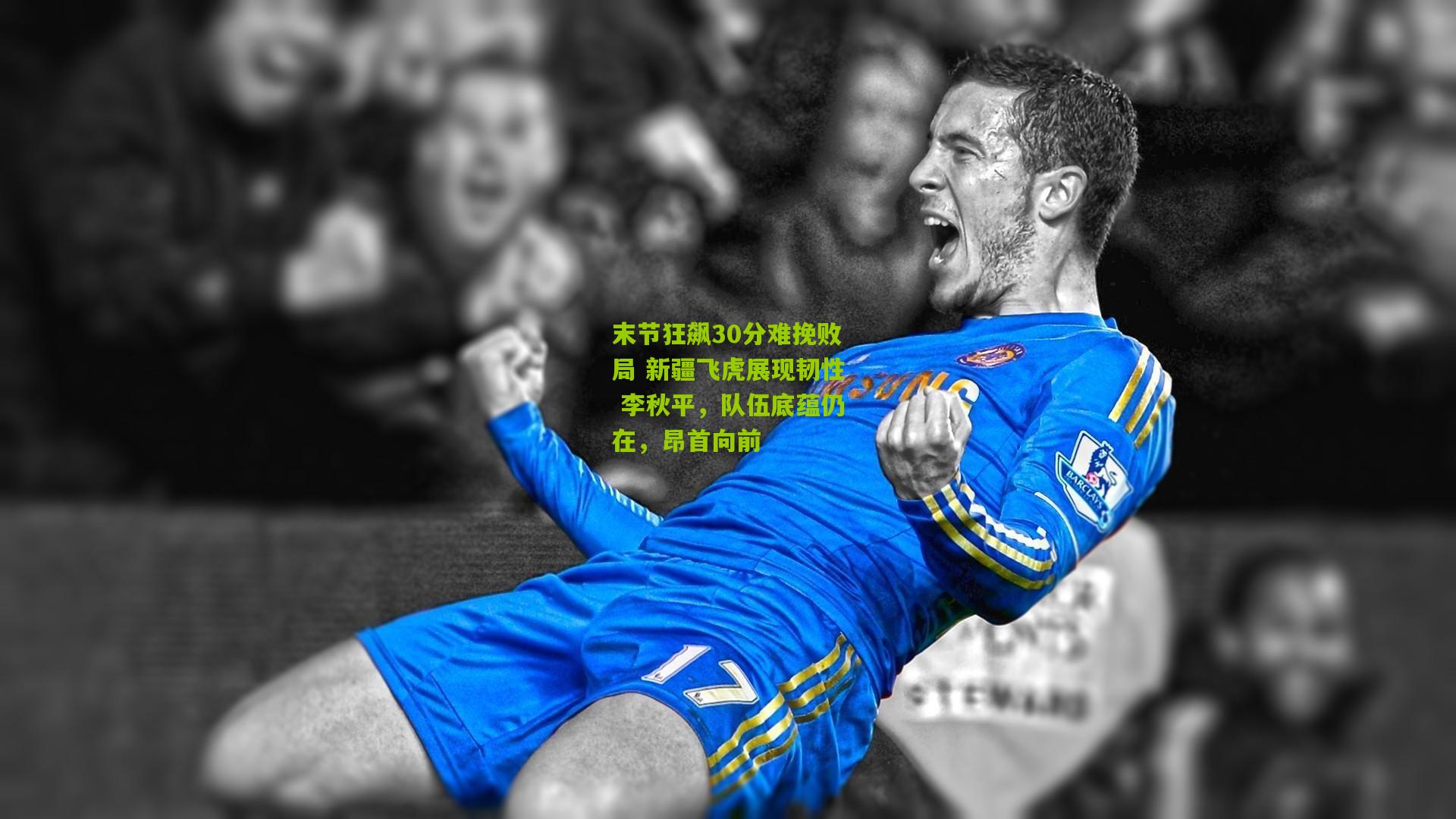 末节狂飙30分难挽败局 新疆飞虎展现韧性 李秋平，队伍底蕴仍在，昂首向前