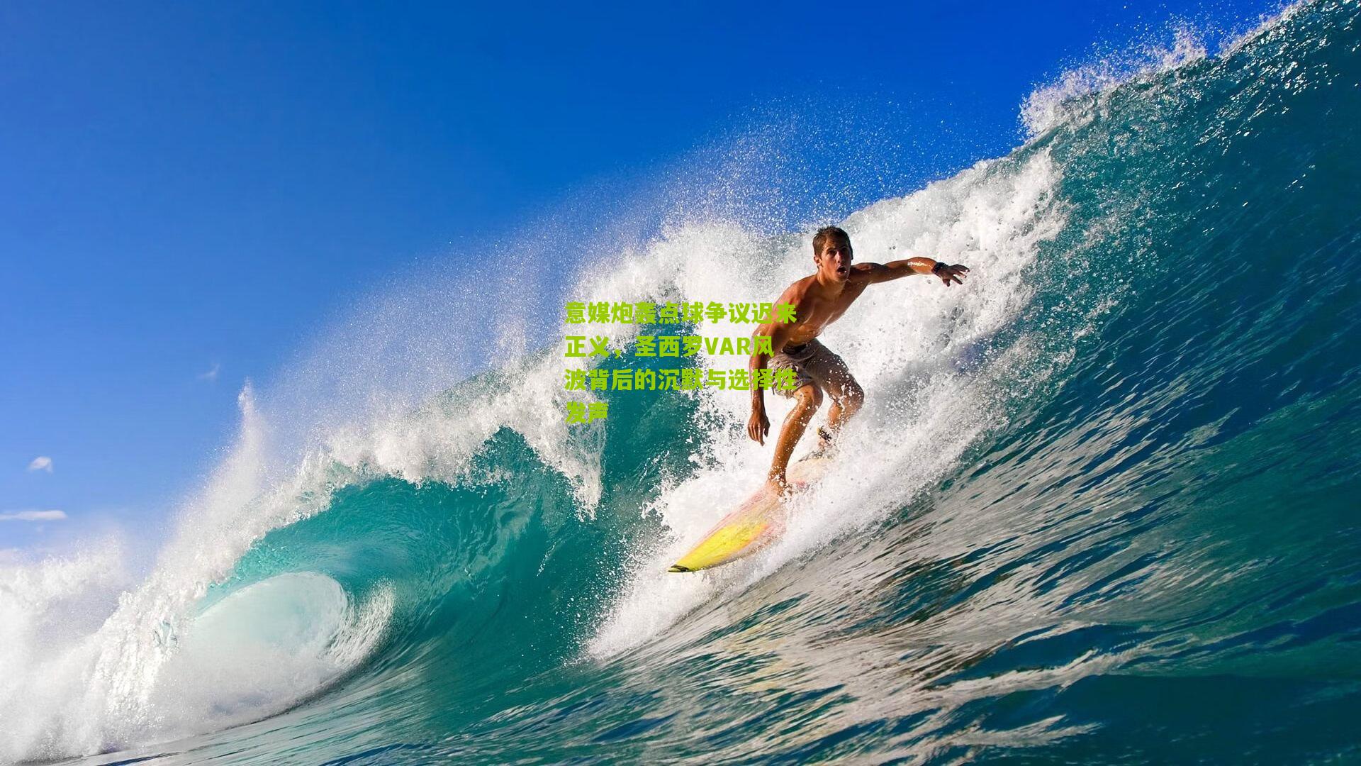 意媒炮轰点球争议迟来正义，圣西罗VAR风波背后的沉默与选择性发声