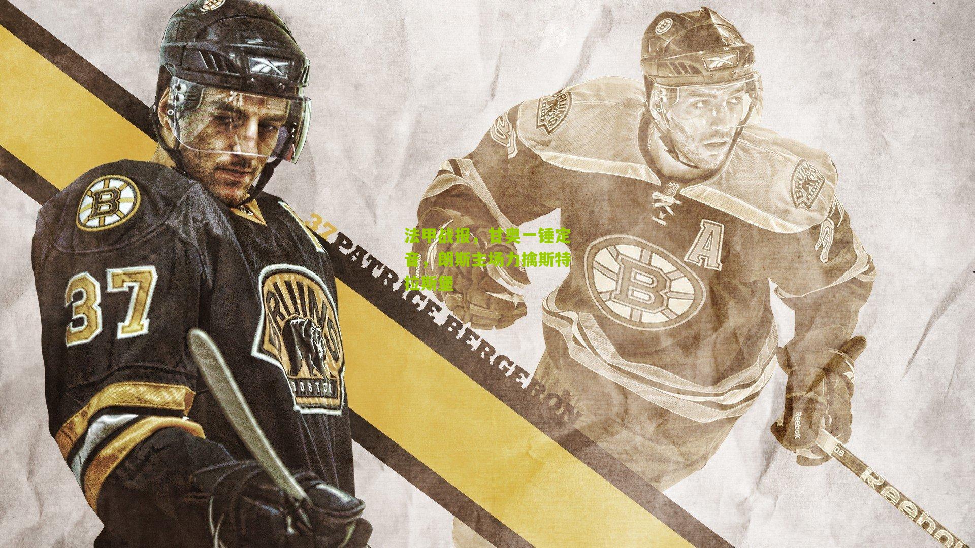 法甲战报，甘奥一锤定音，朗斯主场力擒斯特拉斯堡