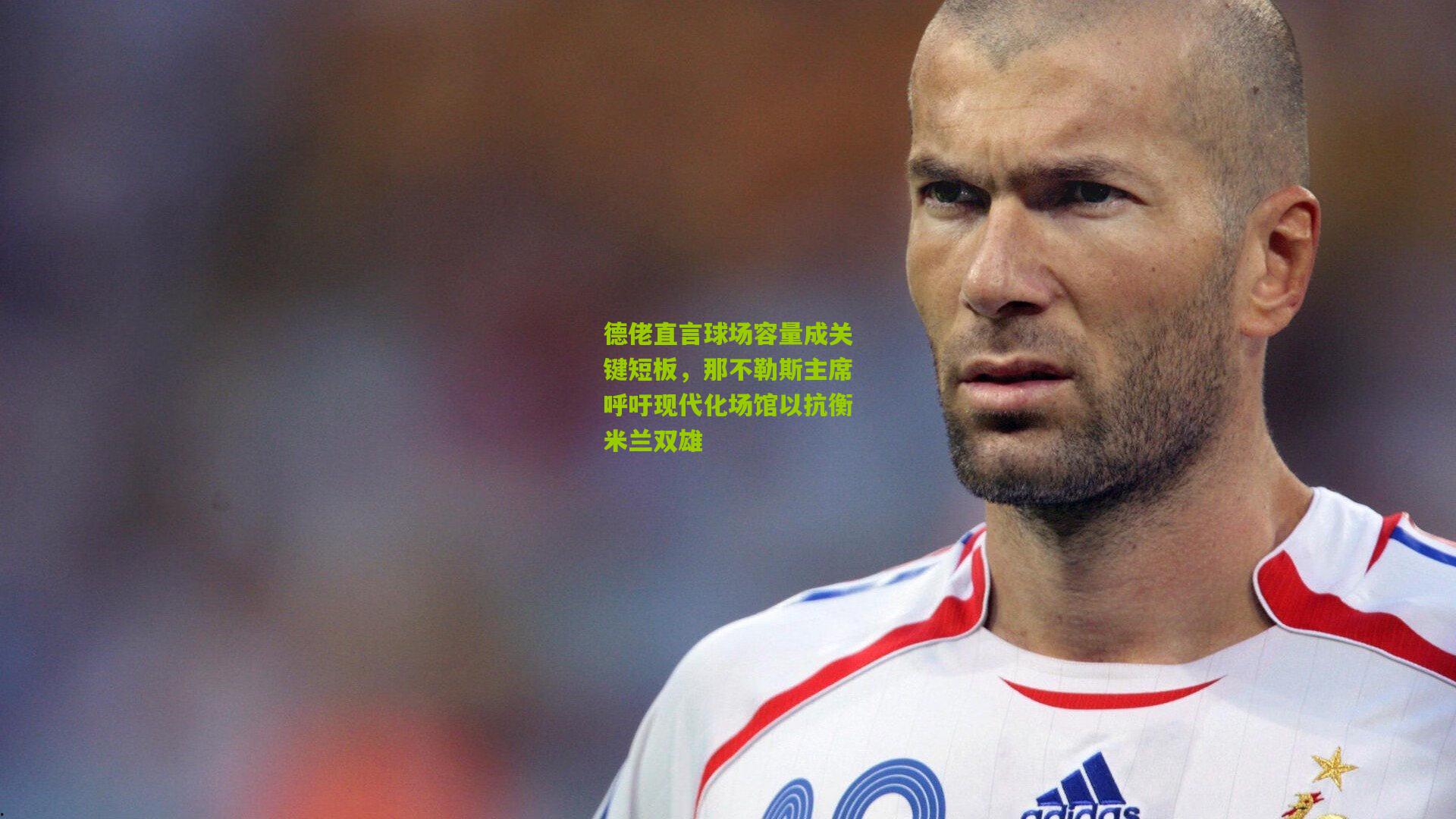 德佬直言球场容量成关键短板,那不勒斯主席呼吁现代化场馆以抗衡米兰双雄