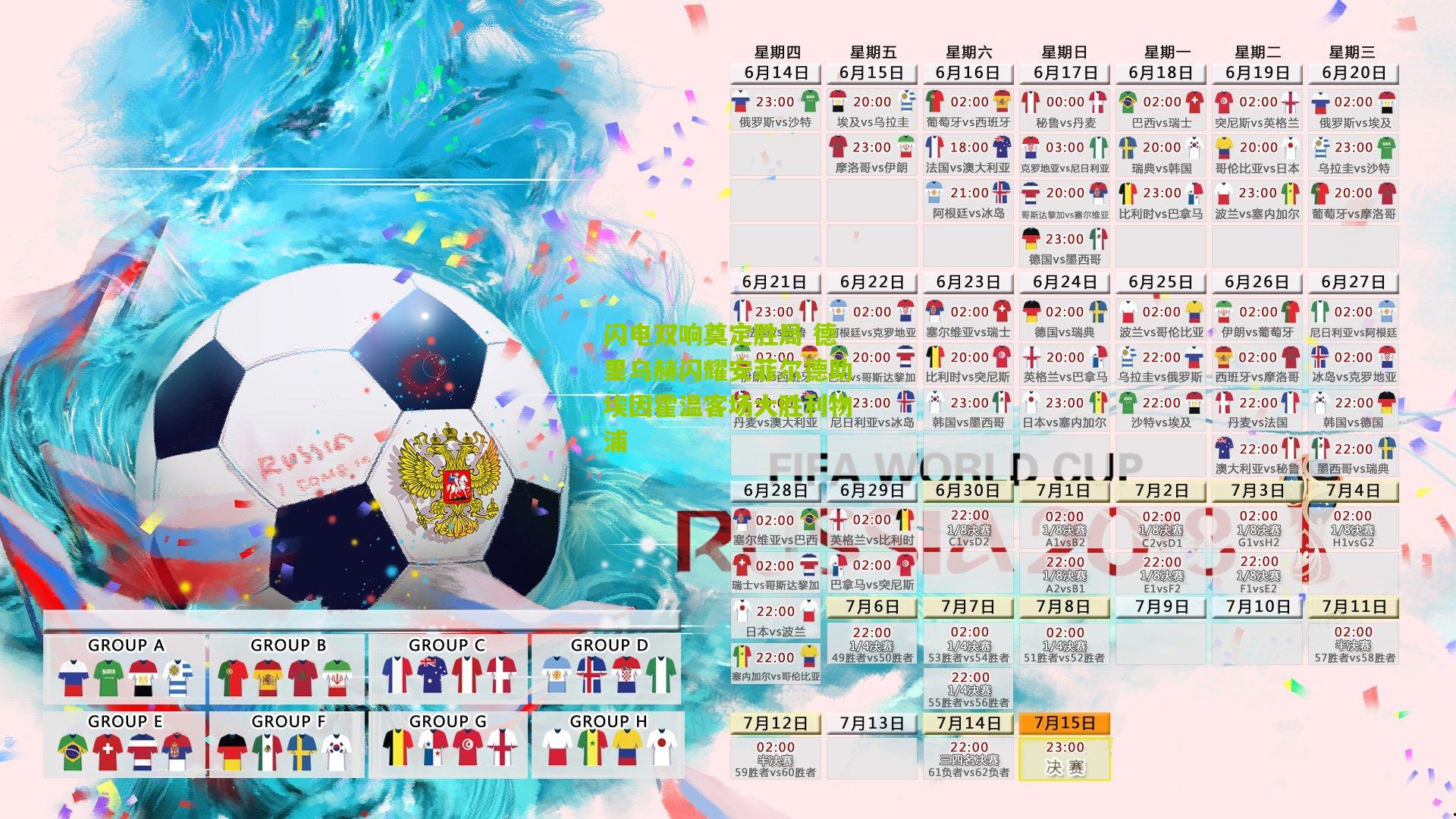 闪电双响奠定胜局 德里乌赫闪耀安菲尔德助埃因霍温客场大胜利物浦