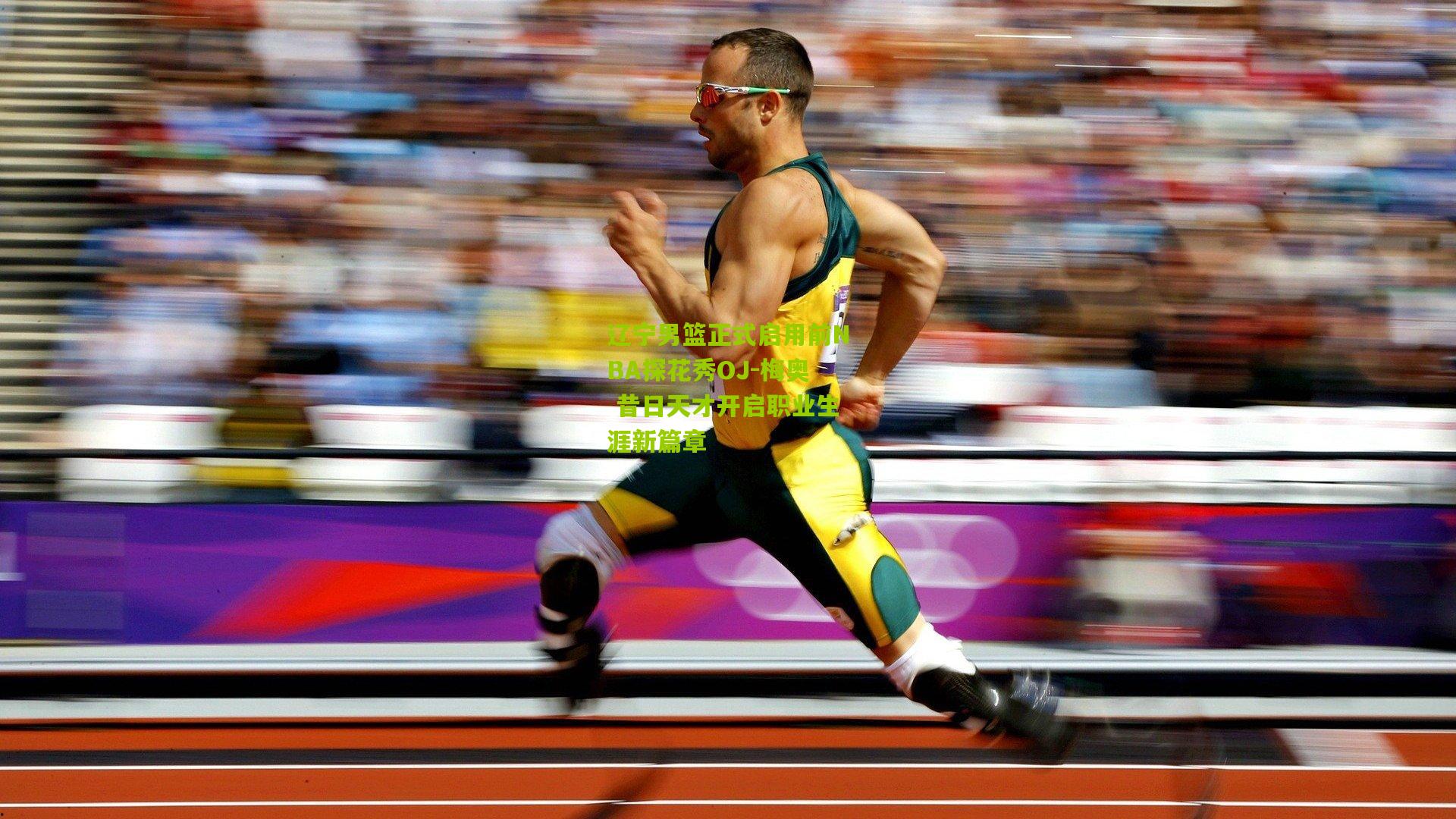 辽宁男篮正式启用前NBA探花秀OJ-梅奥 昔日天才开启职业生涯新篇章