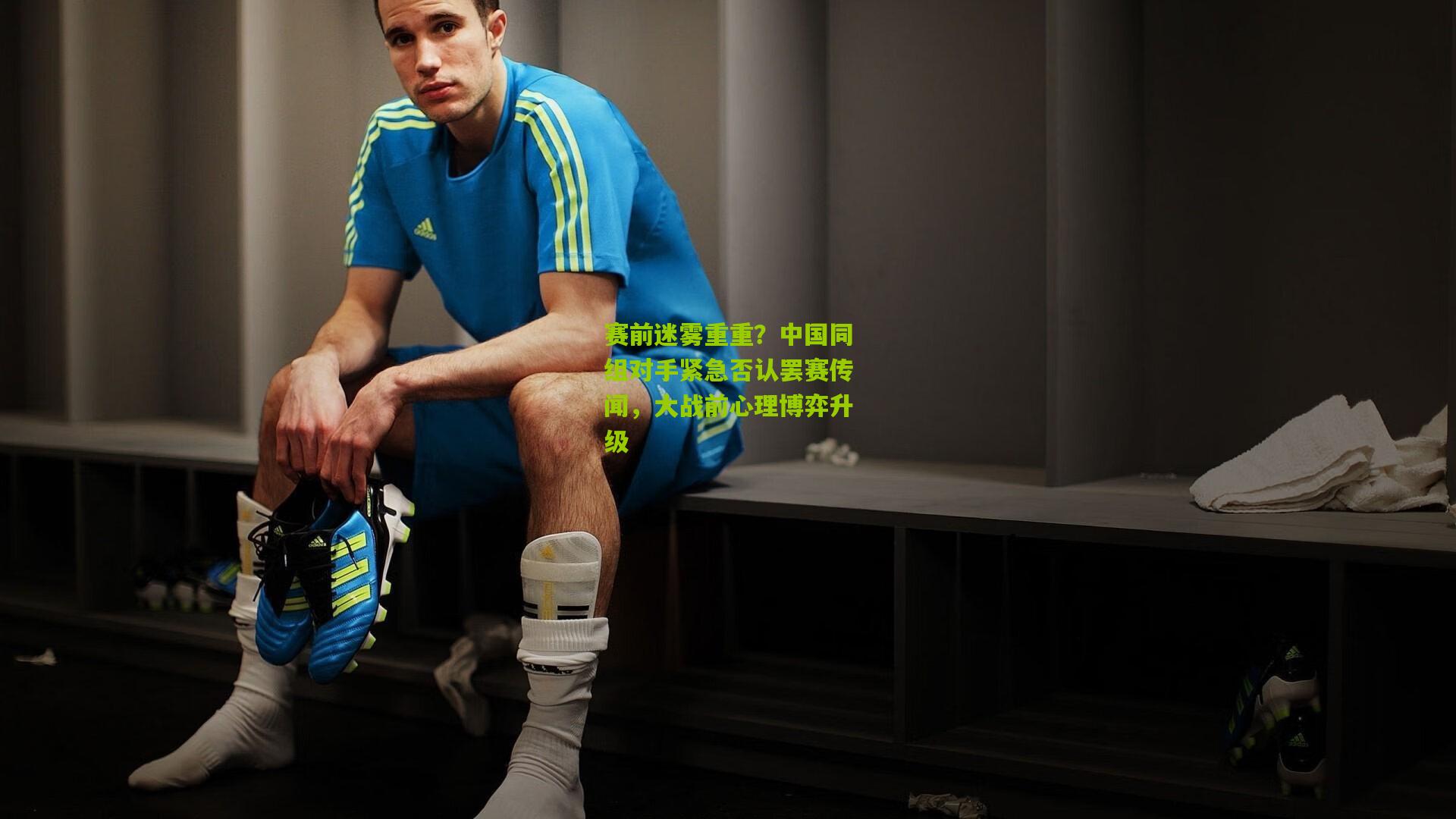 赛前迷雾重重?中国同组对手紧急否认罢赛传闻,大战前心理博弈升级