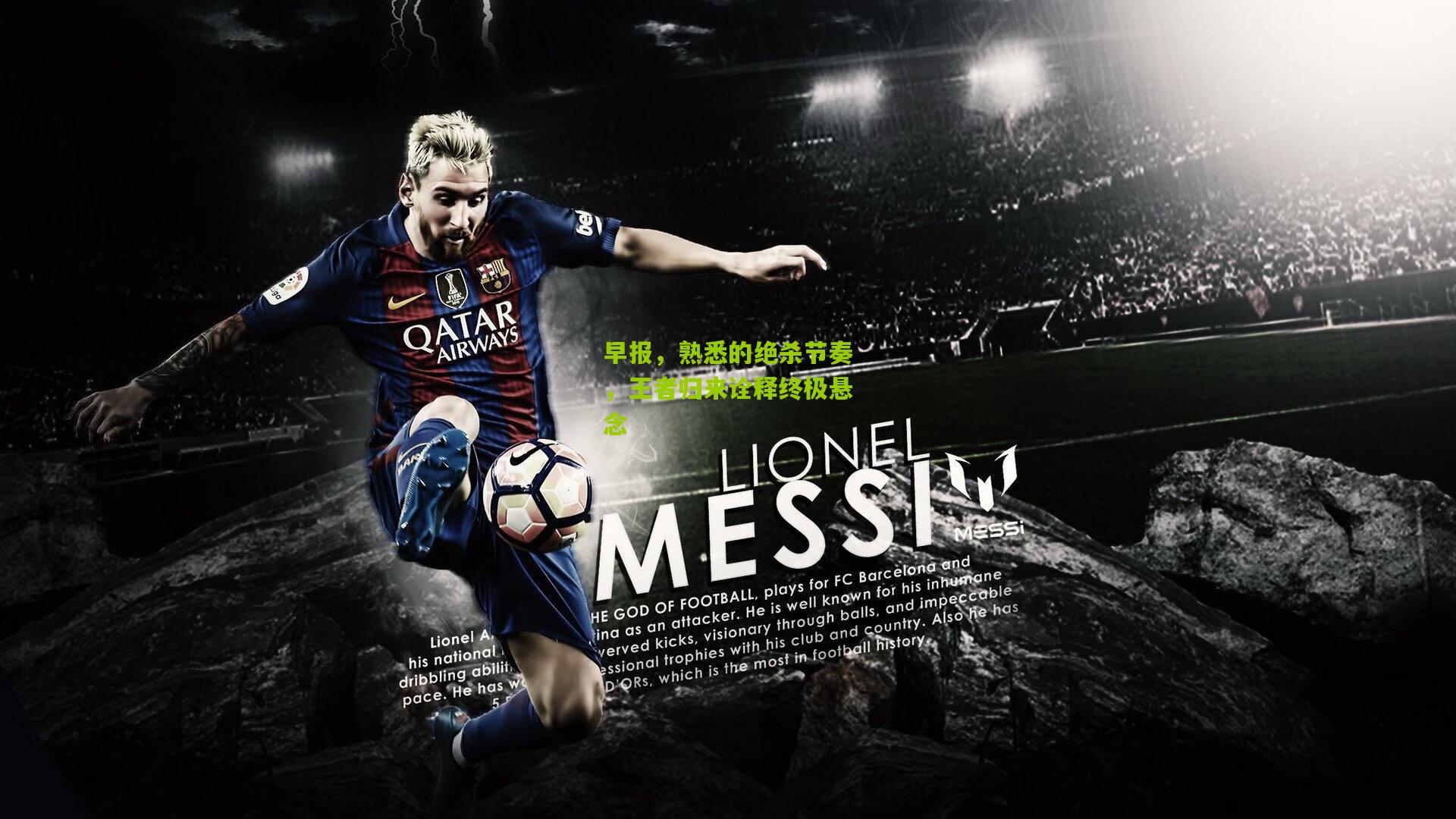 早报，熟悉的绝杀节奏，王者归来诠释终极悬念