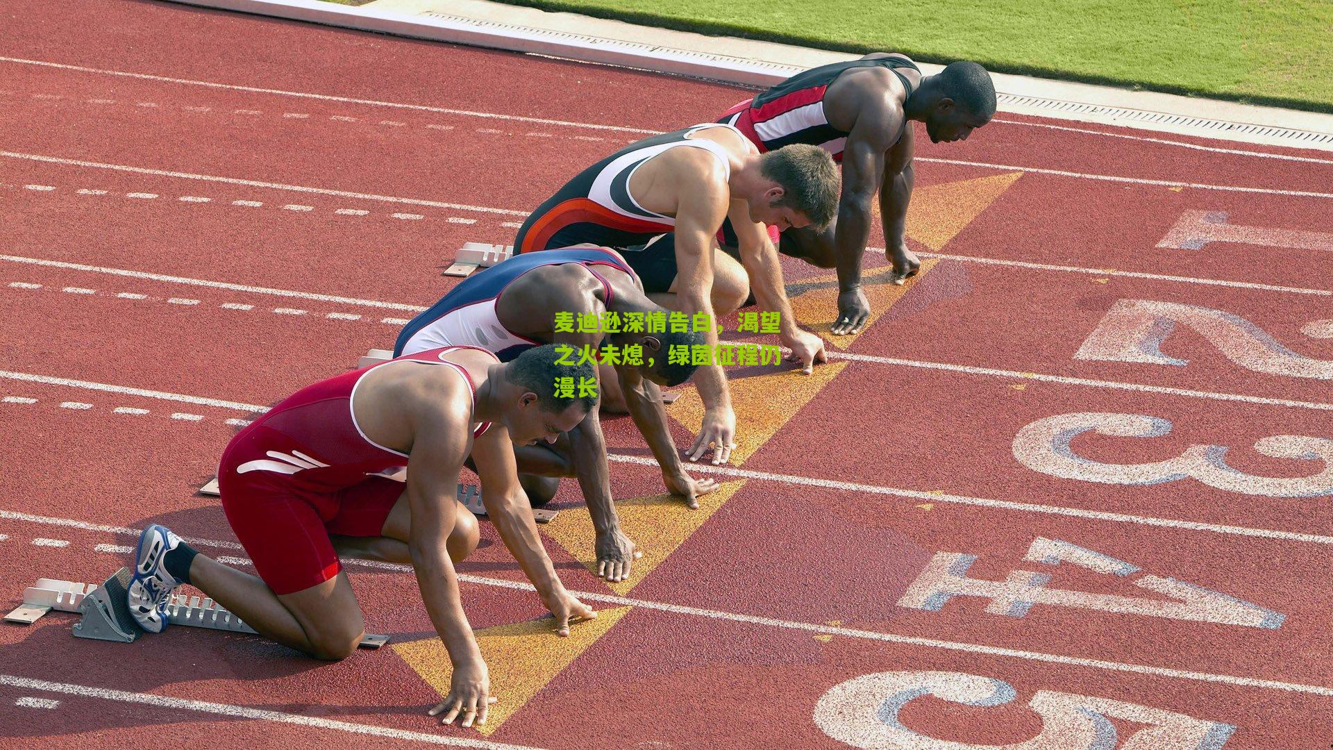 麦迪逊深情告白，渴望之火未熄，绿茵征程仍漫长