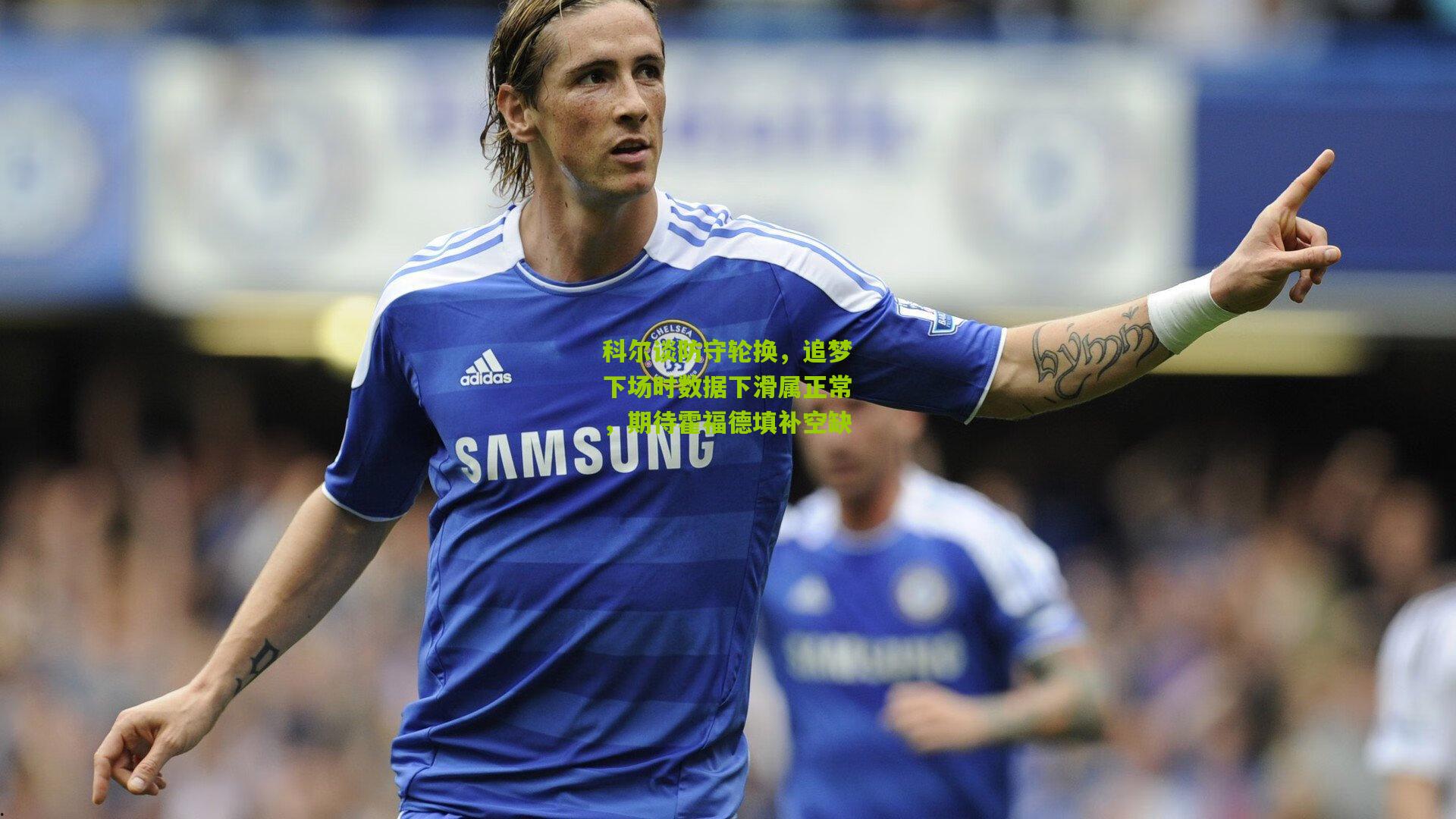 科尔谈防守轮换，追梦下场时数据下滑属正常，期待霍福德填补空缺