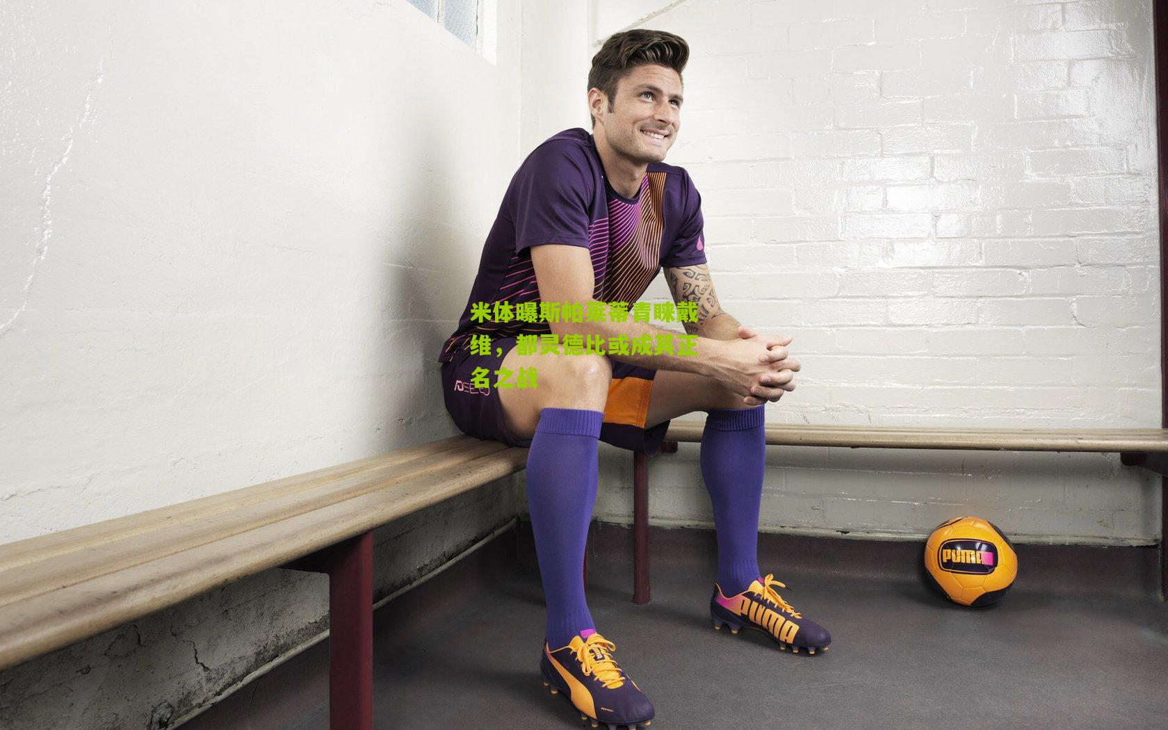 米体曝斯帕莱蒂青睐戴维，都灵德比或成其正名之战