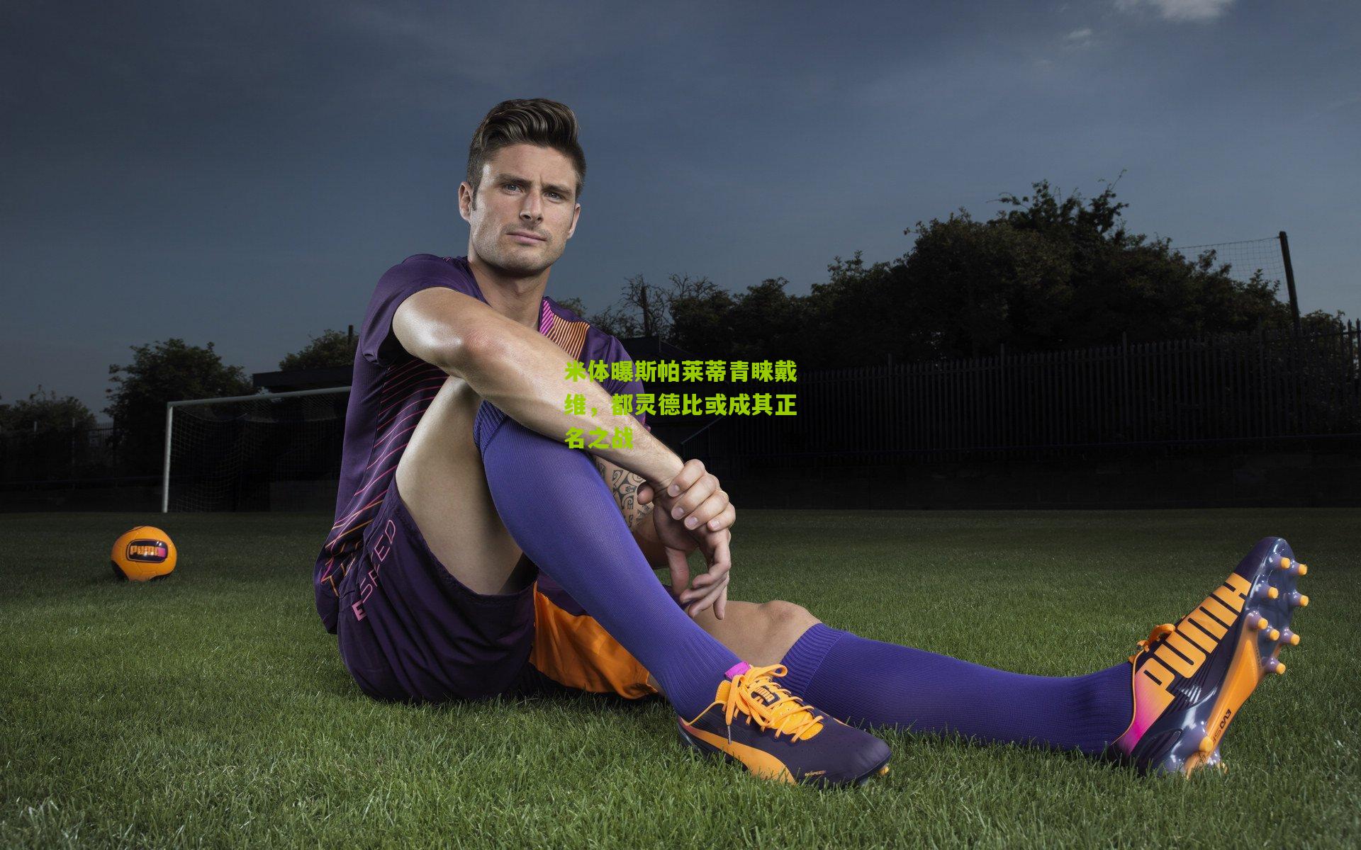 米体曝斯帕莱蒂青睐戴维，都灵德比或成其正名之战