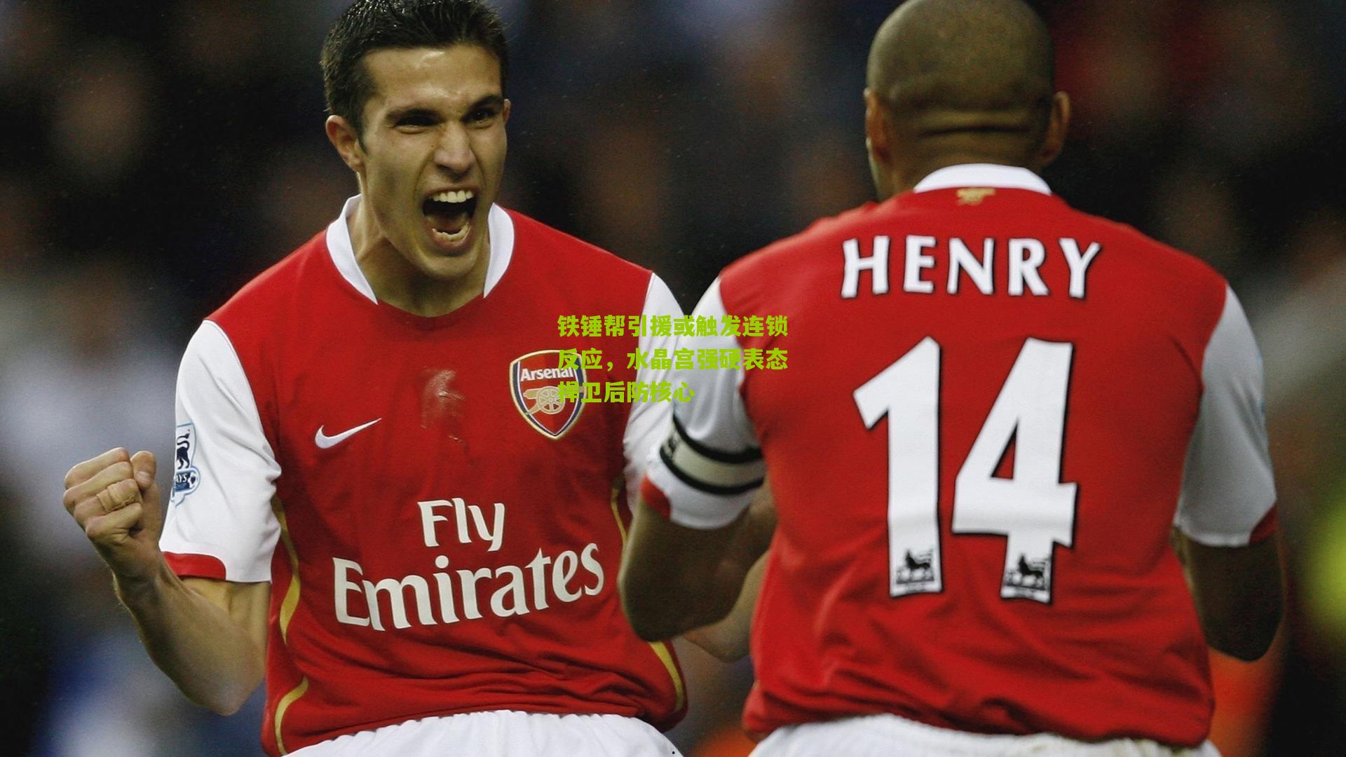 铁锤帮引援或触发连锁反应，水晶宫强硬表态捍卫后防核心