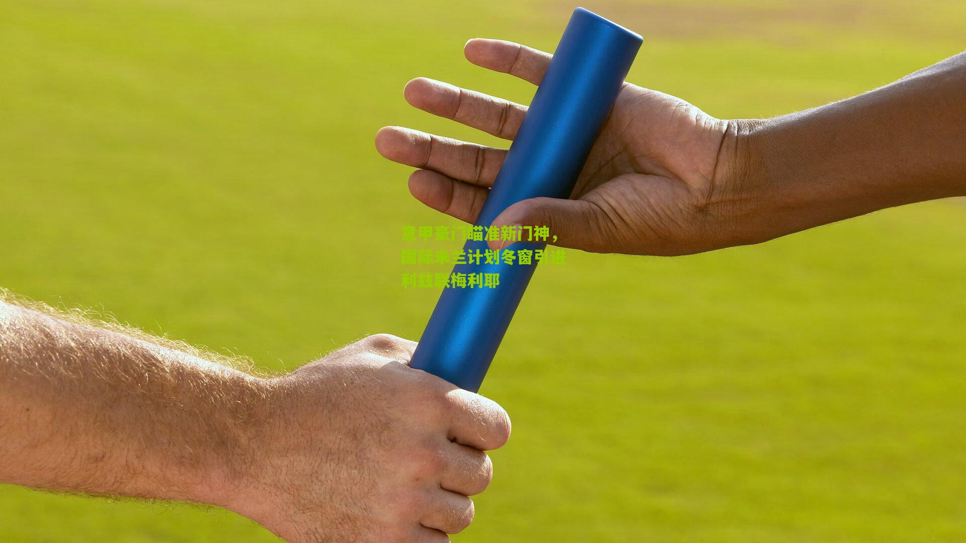 意甲豪门瞄准新门神,国际米兰计划冬窗引进利兹联梅利耶