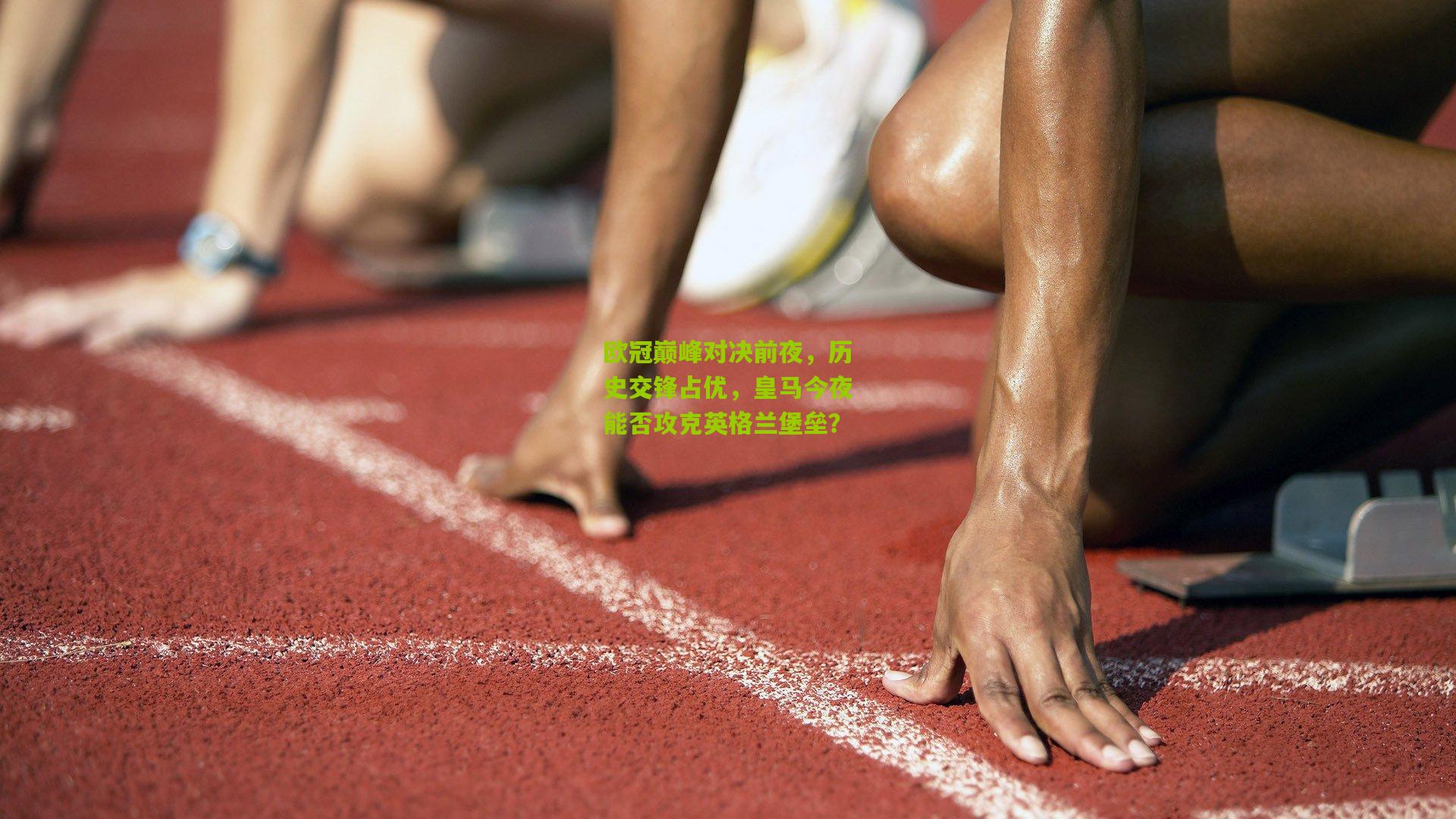 欧冠巅峰对决前夜，历史交锋占优，皇马今夜能否攻克英格兰堡垒？