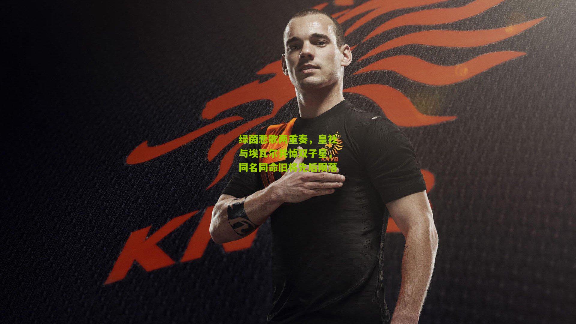 绿茵悲歌两重奏，皇社与埃瓦尔共悼双子星，同名同命旧将先后陨落