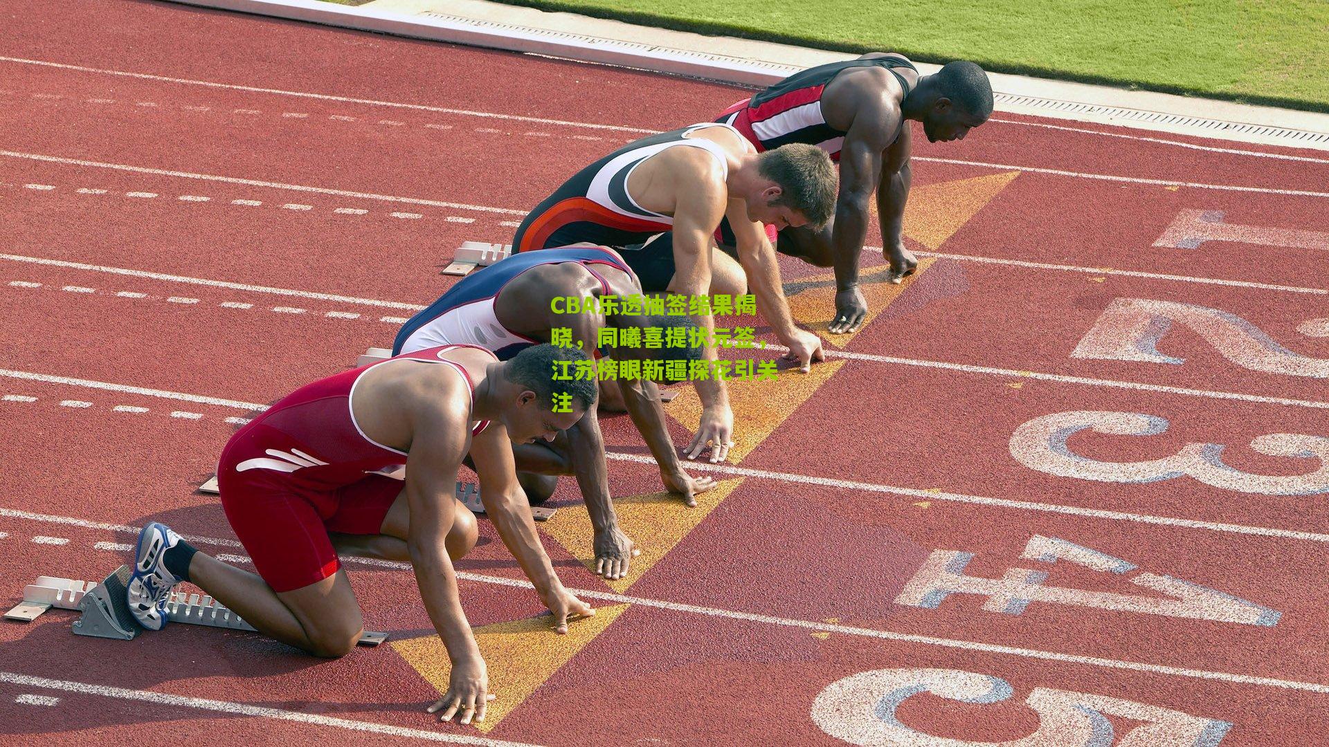 CBA乐透抽签结果揭晓，同曦喜提状元签，江苏榜眼新疆探花引关注