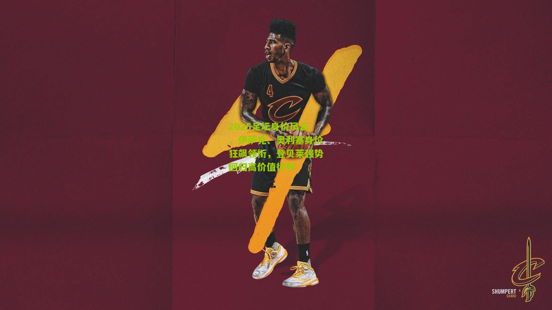 2025足坛身价风云，伊萨克、奥利塞身价狂飙领衔，登贝莱强势回归高价值行列