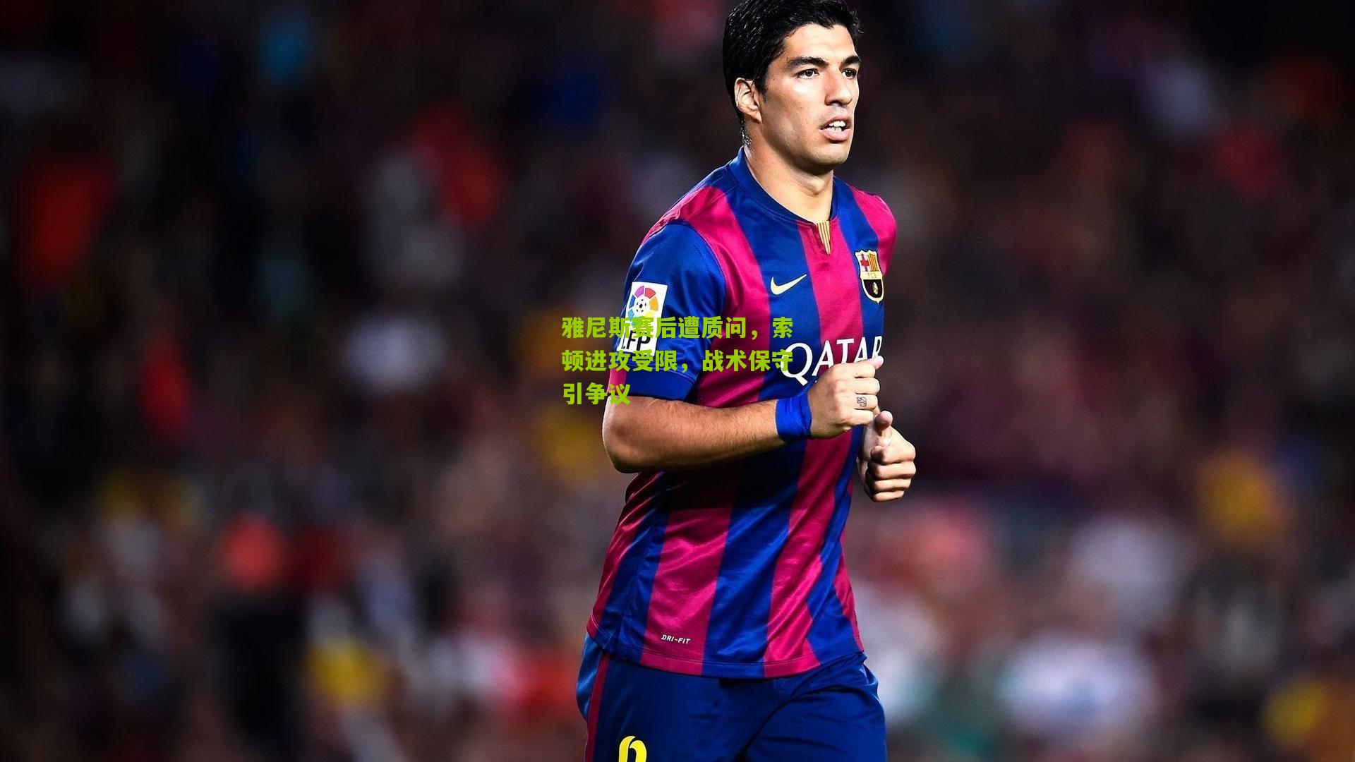 雅尼斯赛后遭质问，索顿进攻受限，战术保守引争议