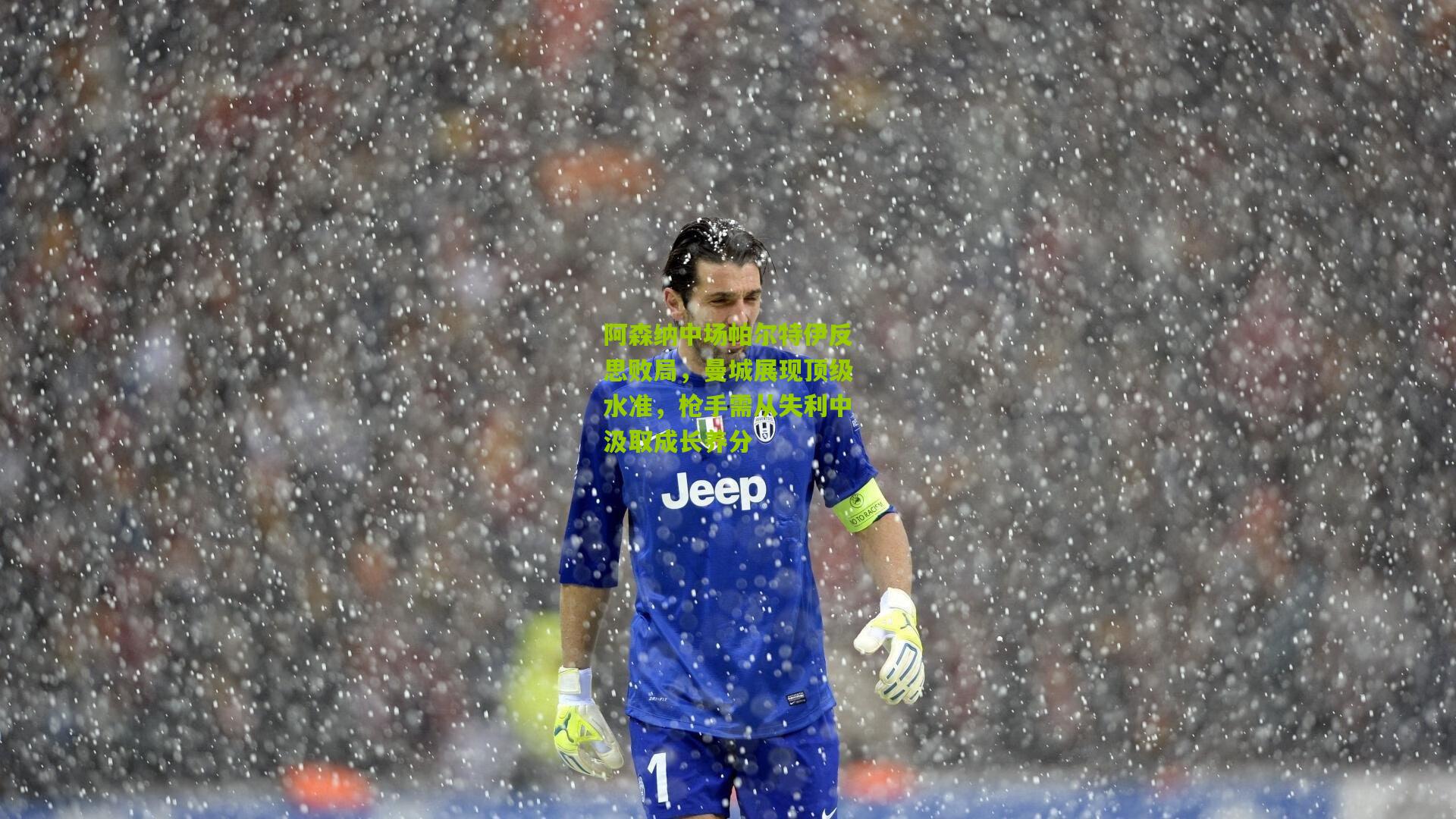 阿森纳中场帕尔特伊反思败局，曼城展现顶级水准，枪手需从失利中汲取成长养分