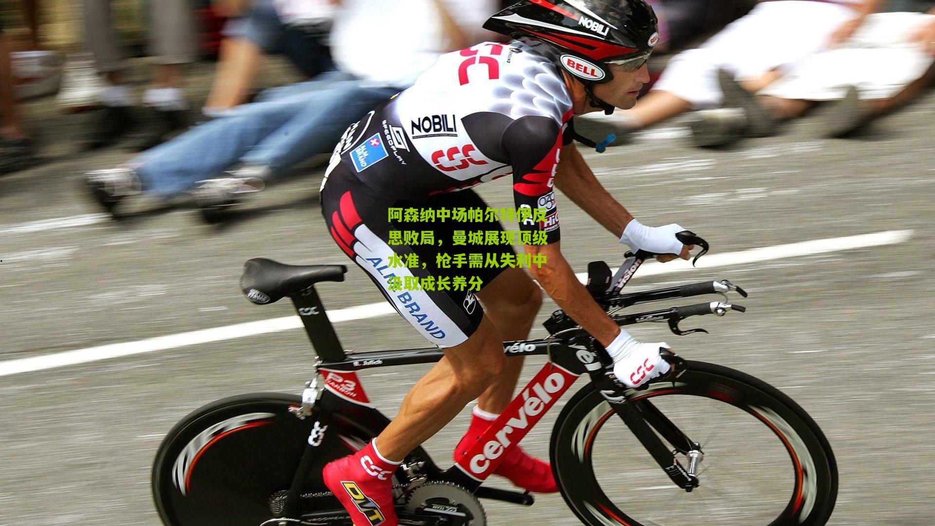 阿森纳中场帕尔特伊反思败局，曼城展现顶级水准，枪手需从失利中汲取成长养分