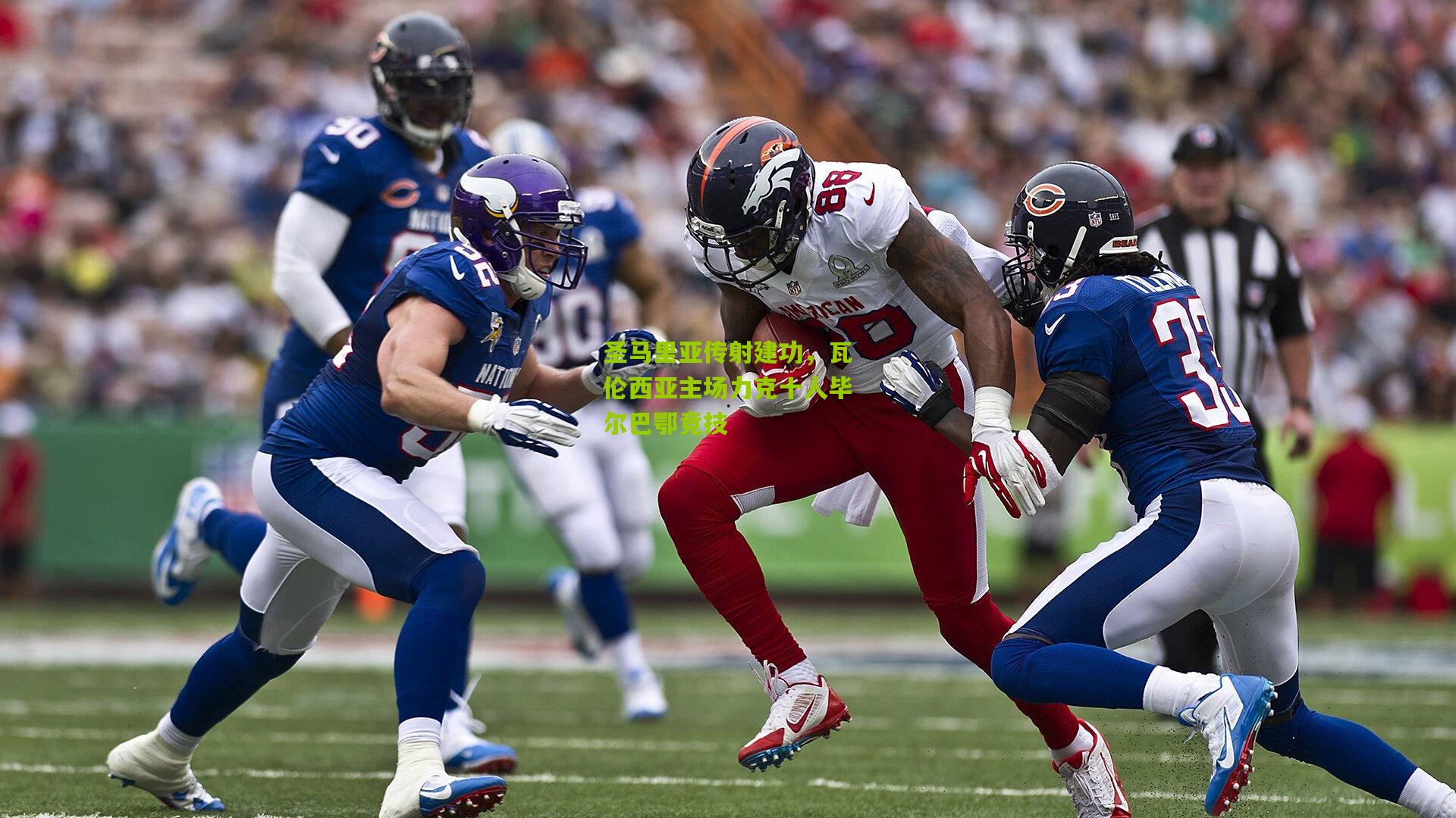 圣马里亚传射建功，瓦伦西亚主场力克十人毕尔巴鄂竞技