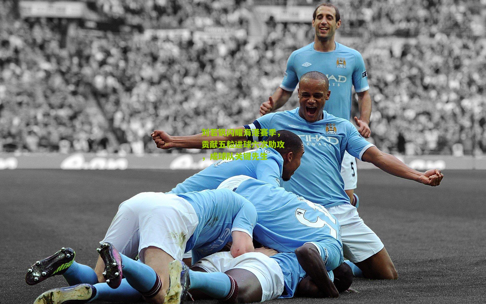 刘若钒闪耀海港赛季，贡献五粒进球六次助攻，成球队关键先生