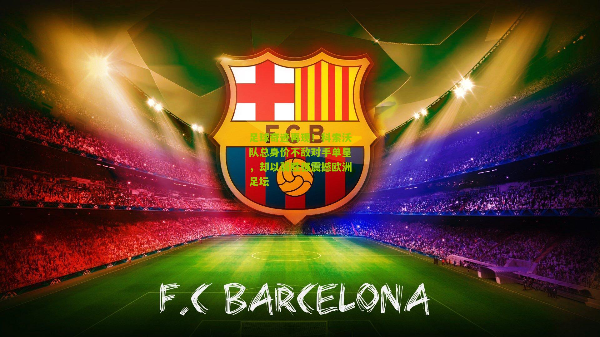 足球奇迹再现！科索沃队总身价不敌对手单星，却以弱胜强震撼欧洲足坛