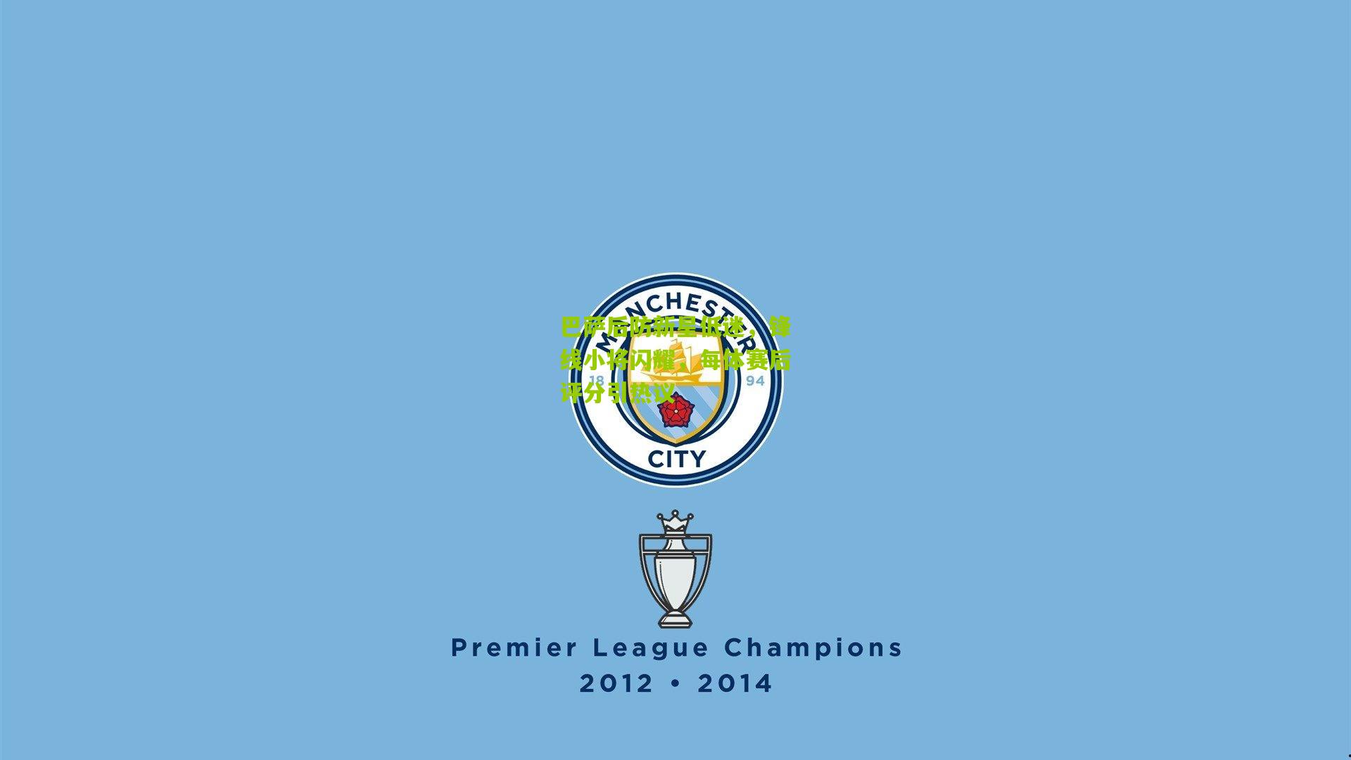 巴萨后防新星低迷，锋线小将闪耀，每体赛后评分引热议