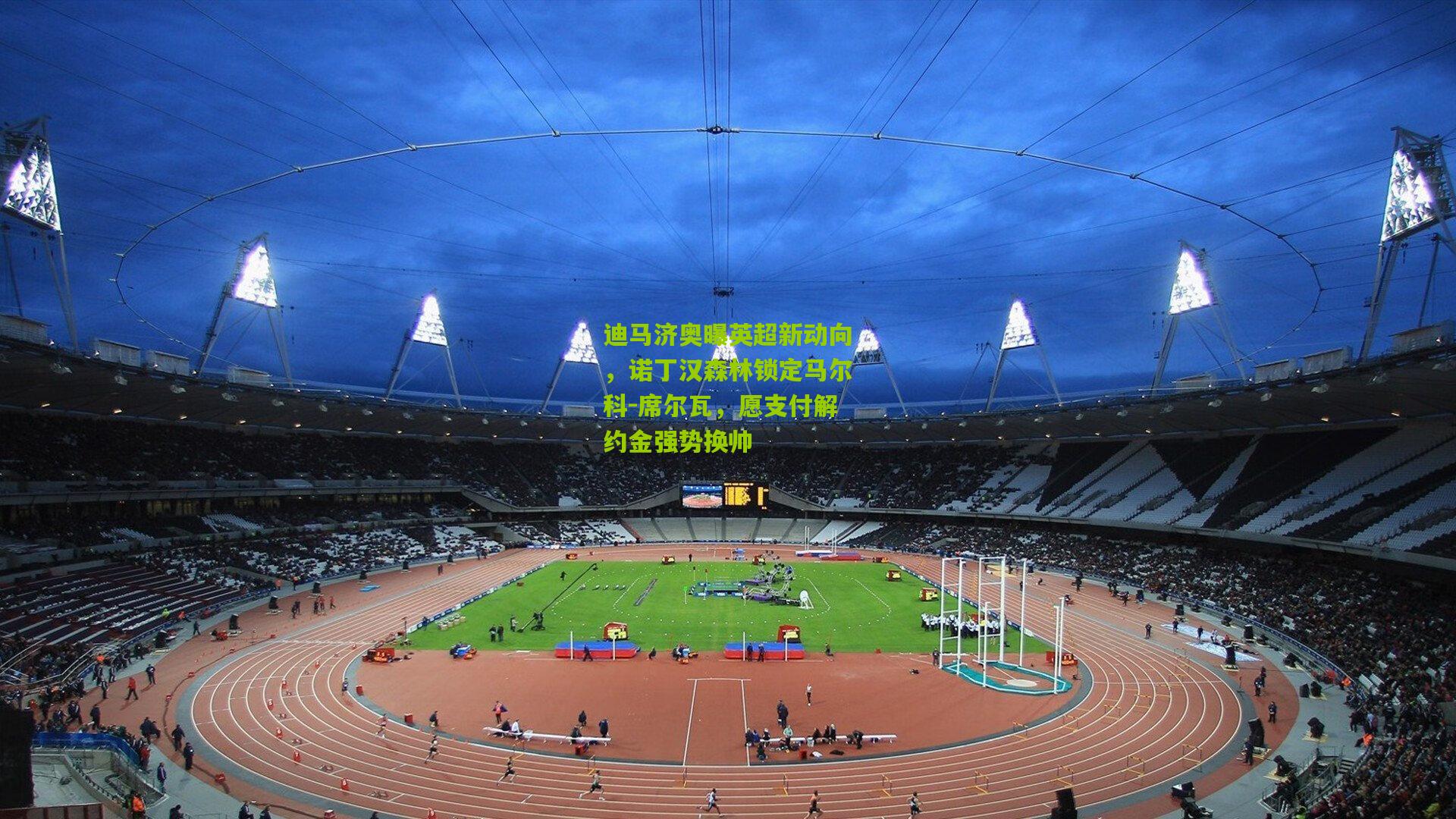 迪马济奥曝英超新动向，诺丁汉森林锁定马尔科-席尔瓦，愿支付解约金强势换帅