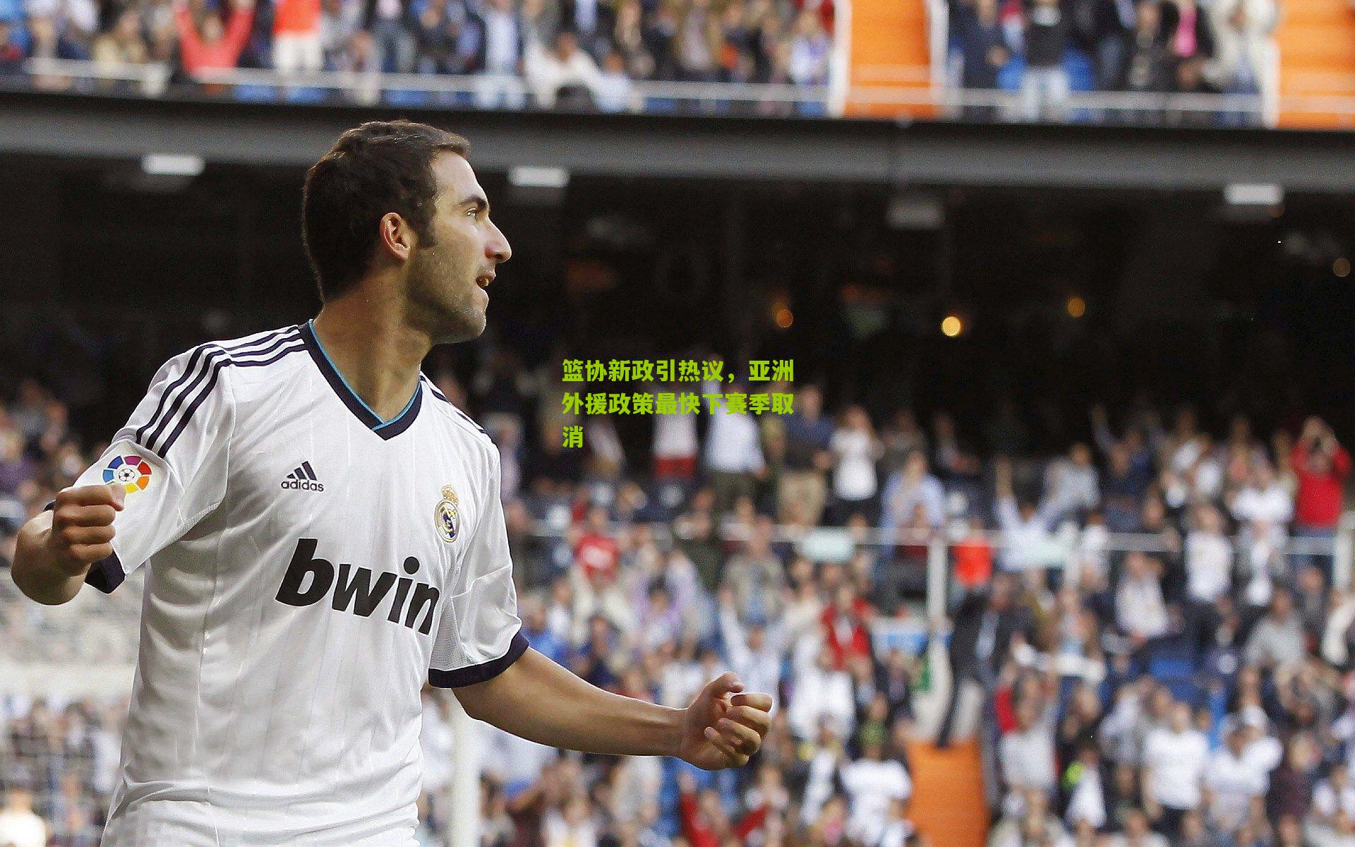 篮协新政引热议，亚洲外援政策最快下赛季取消