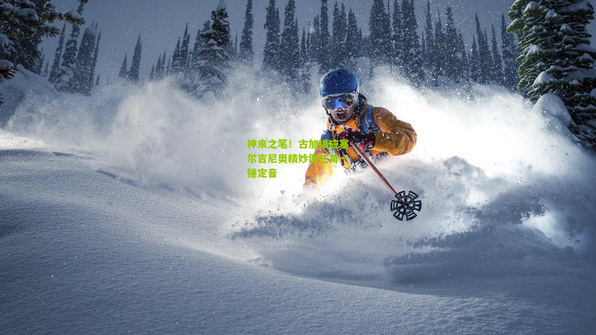 神来之笔！古加接应塞尔吉尼奥精妙倒三角一锤定音