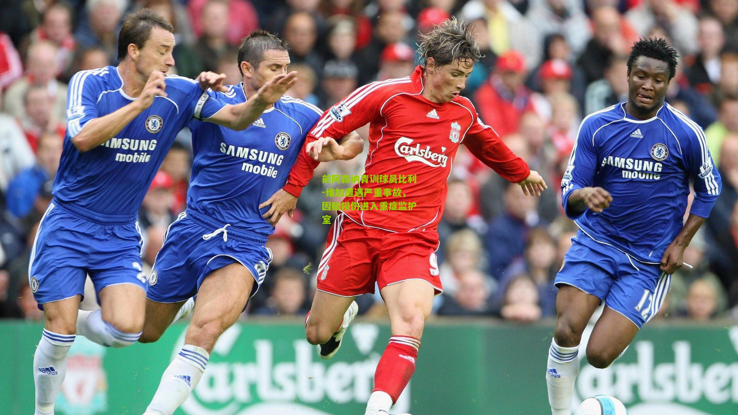 前阿森纳青训球员比利-维加遭遇严重事故，因脑损伤进入重症监护室